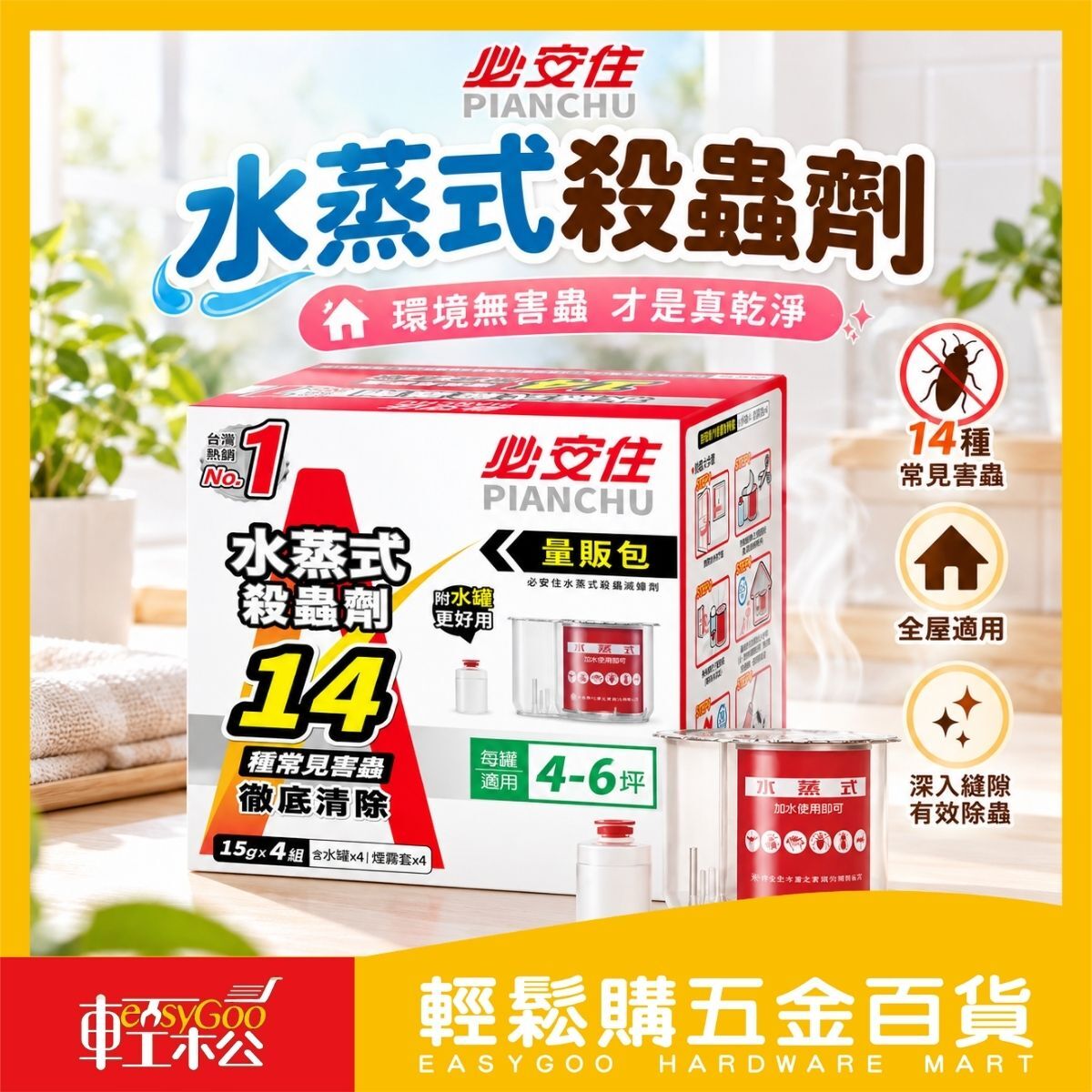 必安住水蒸式殺蟲劑15g×4組｜殺蟑螂 除蚊 跳蚤 小黑蚊 居家除蟲 水煙殺蟲劑 量販包【輕鬆購五金百貨】