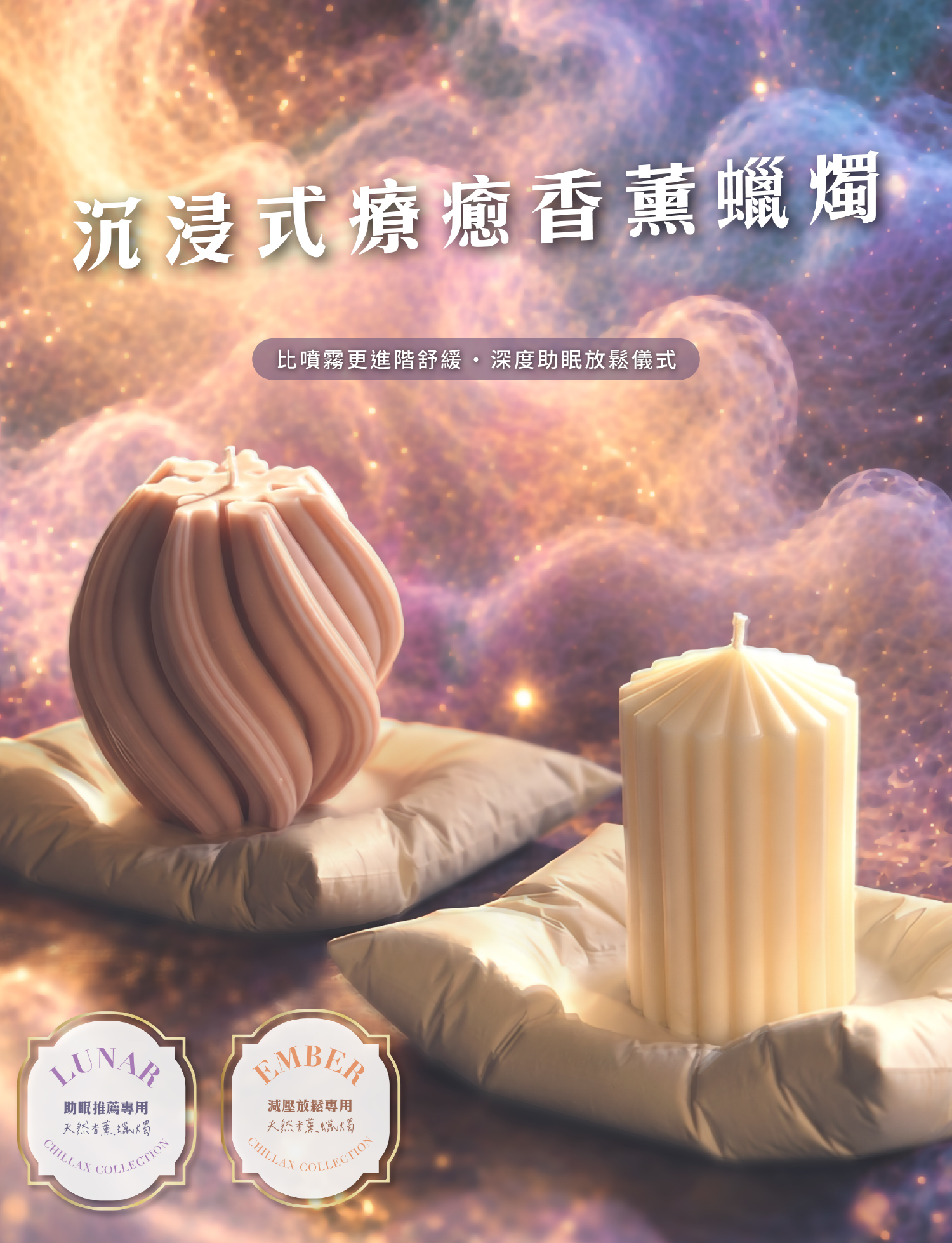 Chillax Collection☽放鬆助眠香薰手工蠟燭