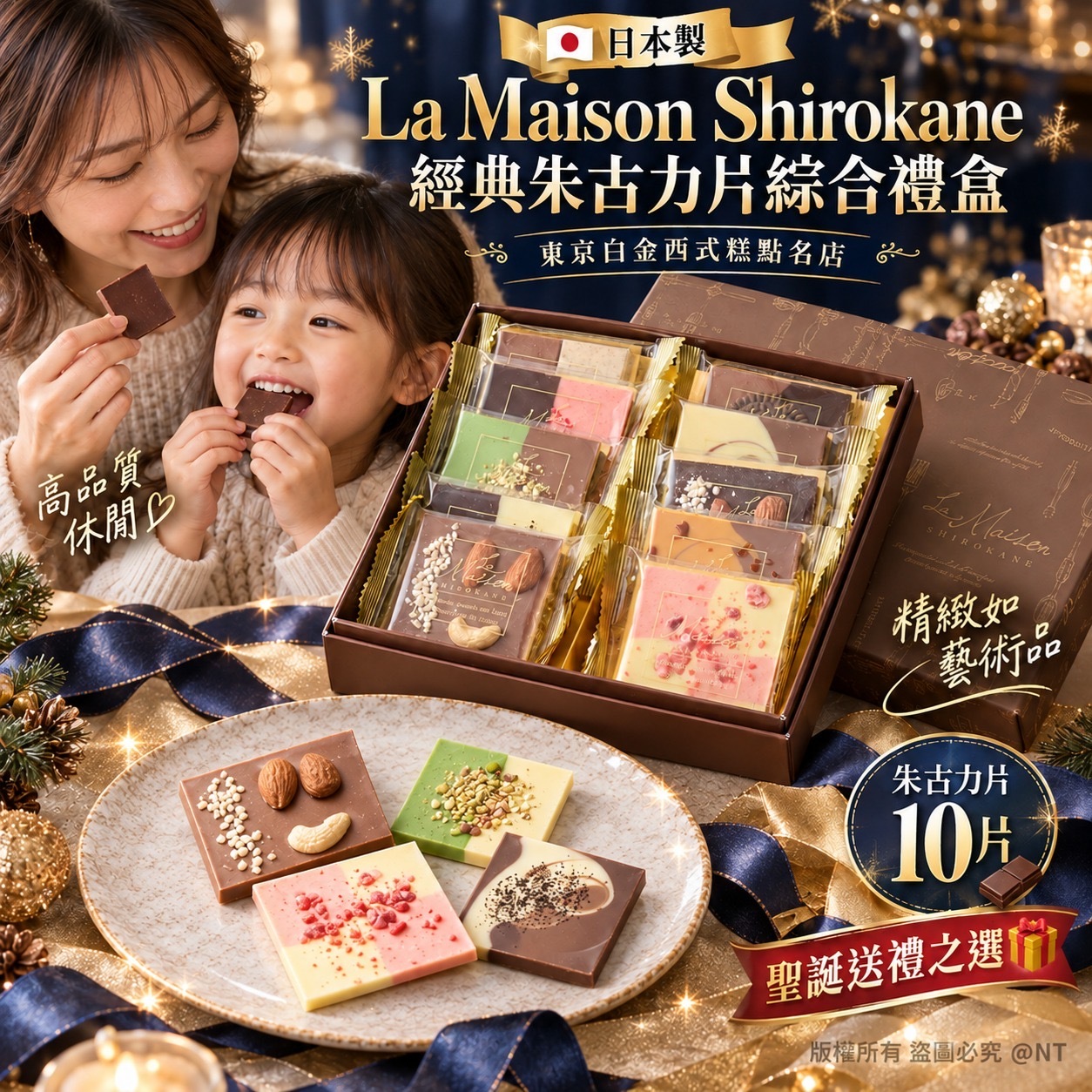 日本製La Maison Shirokane經典朱古力片綜合禮盒10片 聖誕團