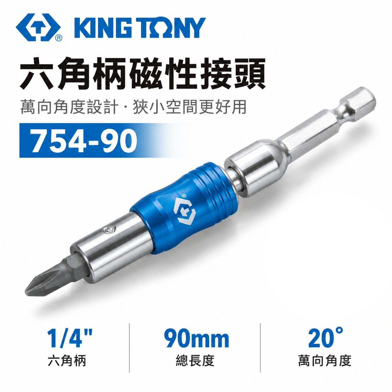 KING TONY 金統立 台灣製｜六角柄磁性接頭 六角軸萬向短版起子接頭 多角度旋轉萬向接桿｜754-90