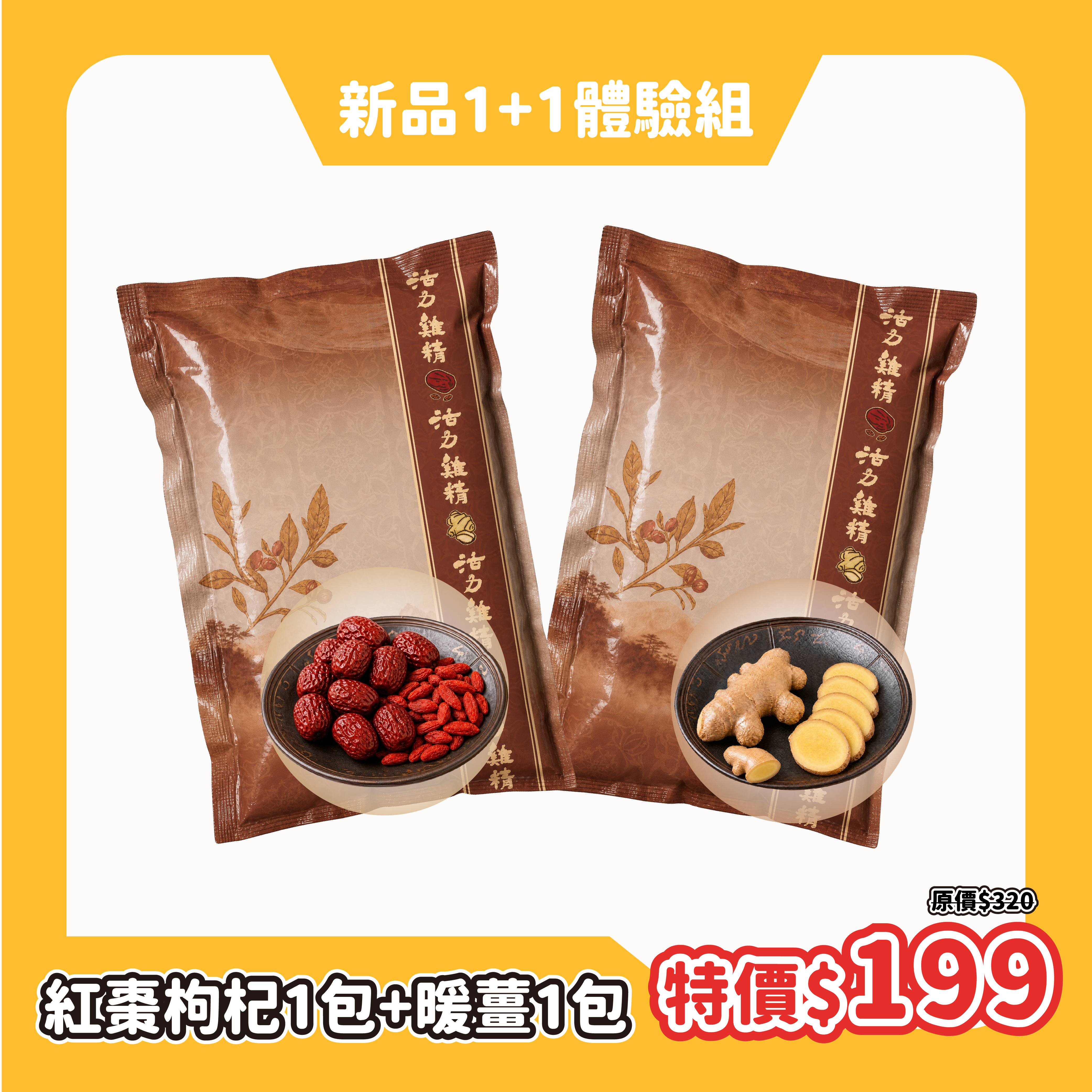 【新品1+1體驗組】紅棗枸杞、暖薑滴雞精｜
