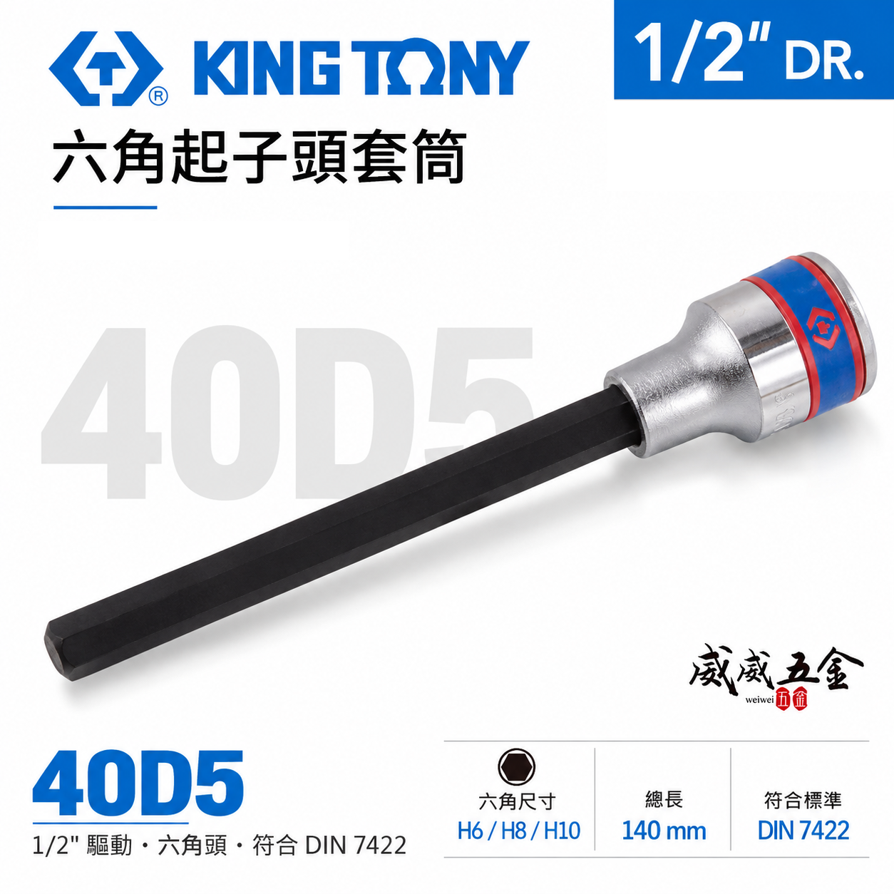 KING TONY 金統立｜長140mm｜1/2" 4分 四分 手動六角凸套筒 手動六角起子頭套筒｜40D5