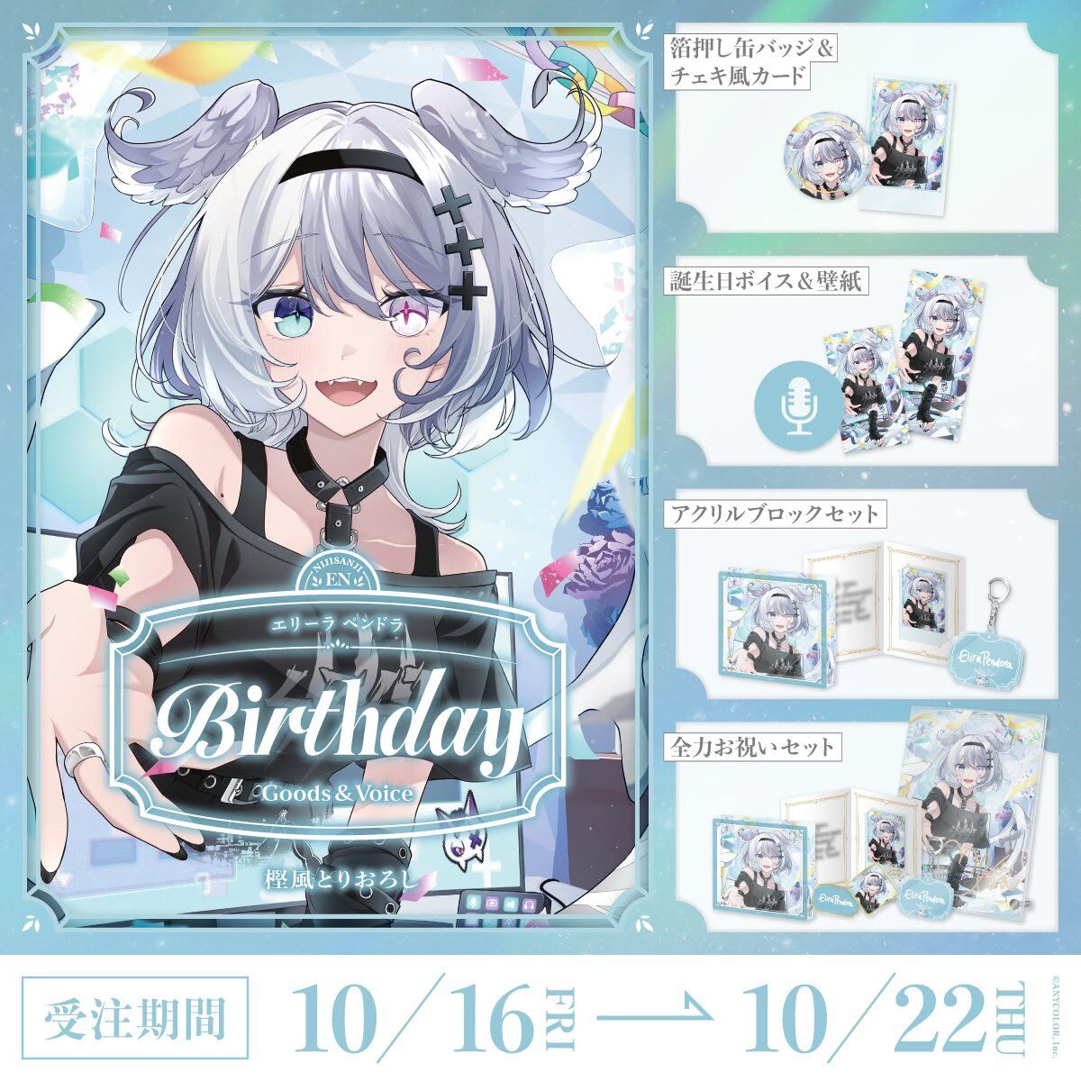 「Nijisanji_hk」「彩虹社代購」Elira Pendora  誕生日 2026 GOODS