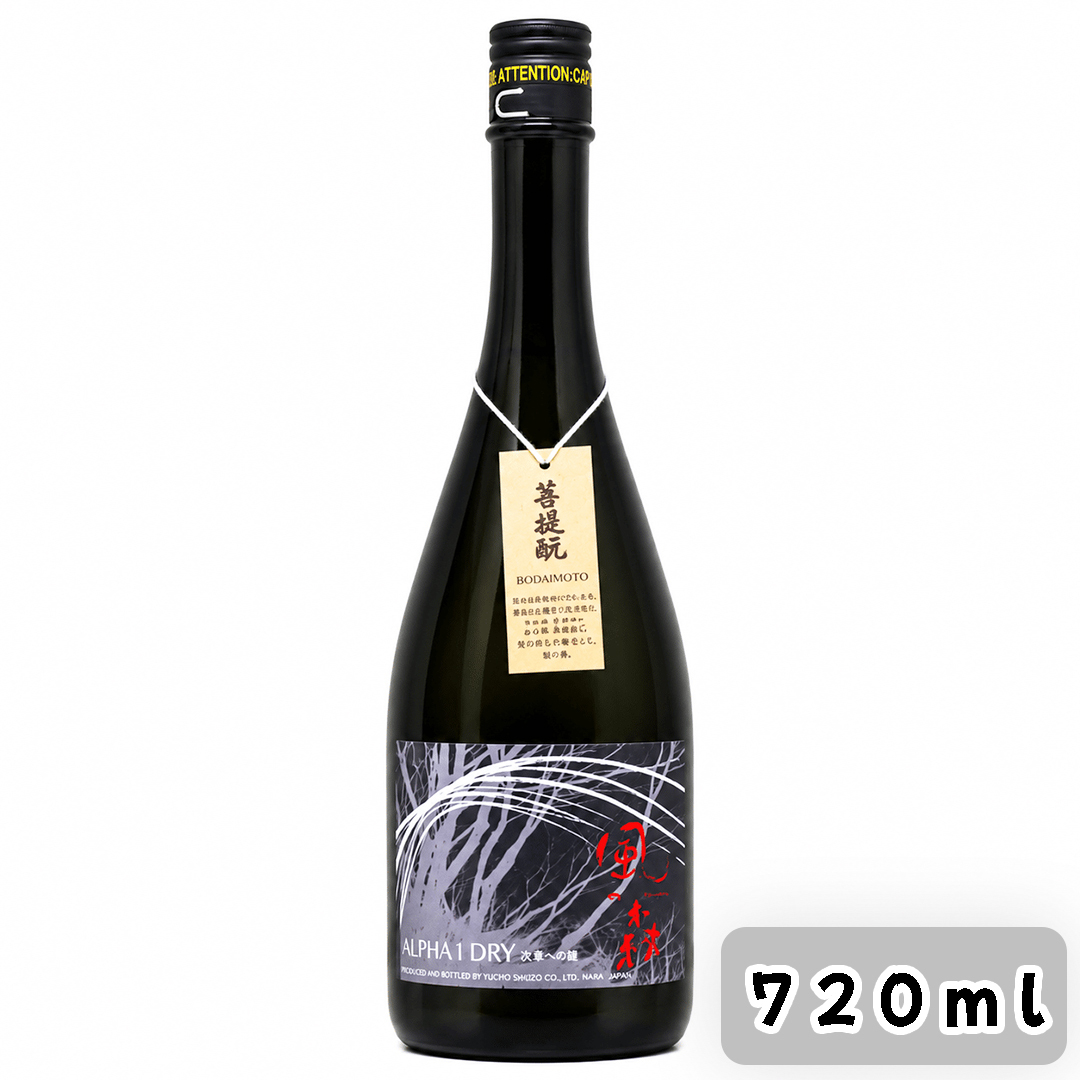 風之森 Alpha 1 Dry 次章への鍵 純米 菩提酛 無濾過生原酒 720ml