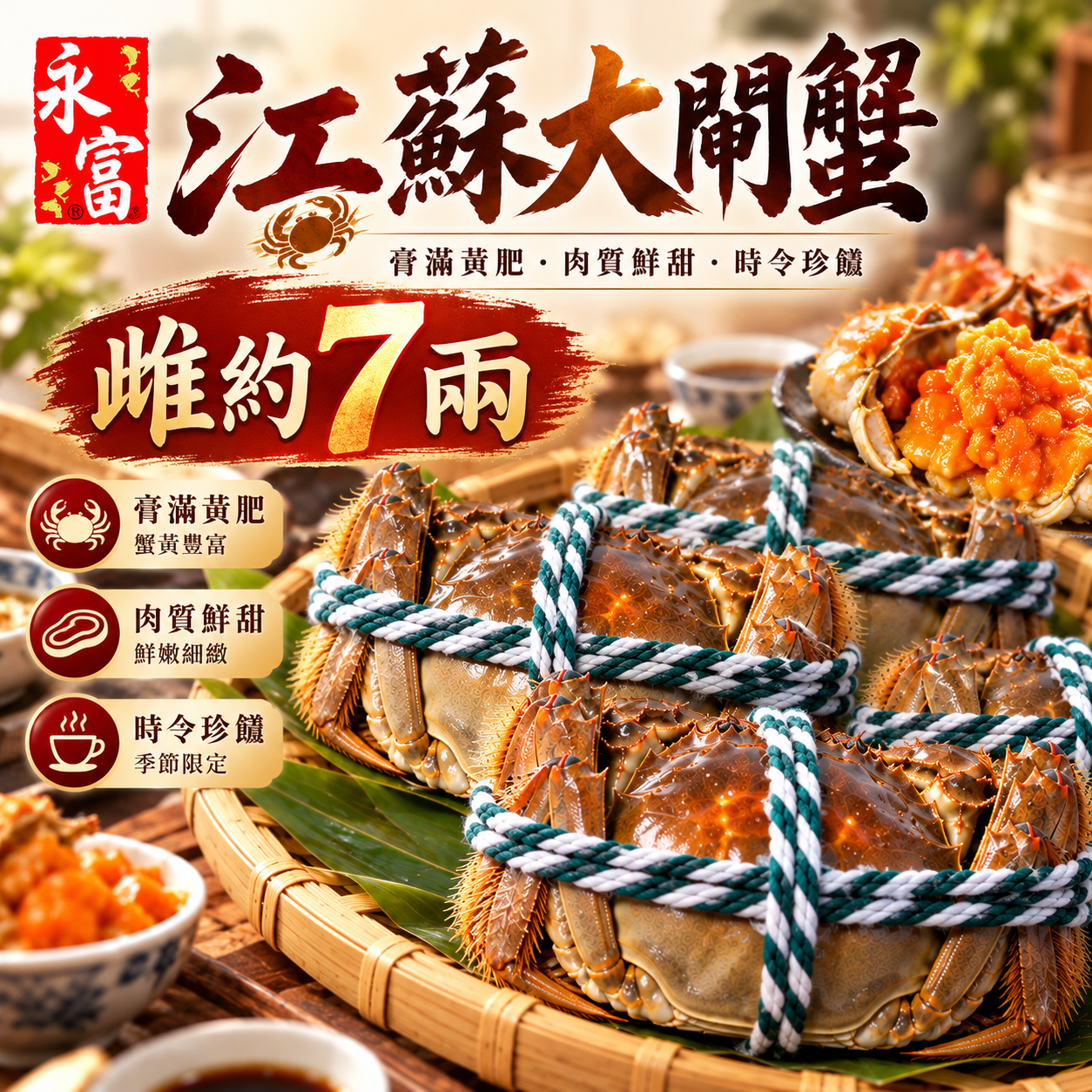 江蘇大閘蟹(雌約7兩)