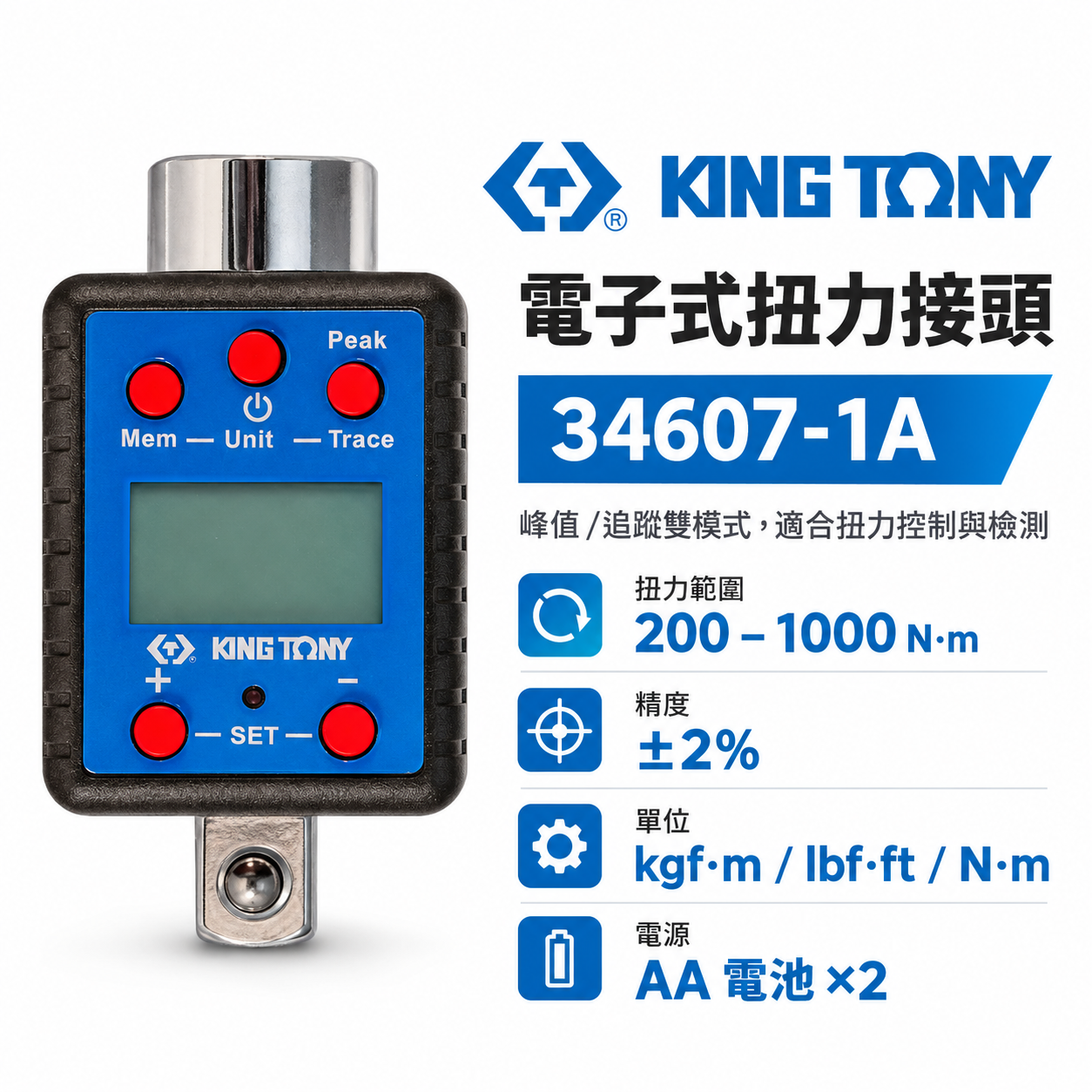 KING TONY 金統立 台灣製｜電子式扭力接頭 扭力板手 3/4" 扭力表 記憶功能｜34607-1A