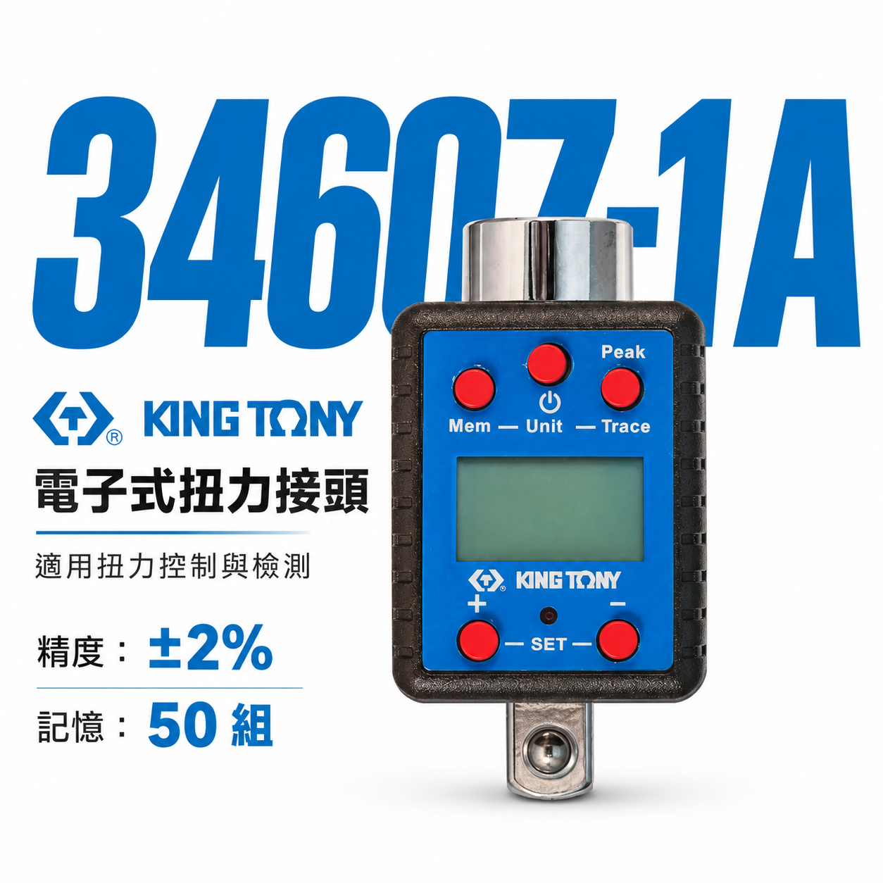 KING TONY 金統立 台灣製｜電子式扭力接頭 扭力板手 3/4" 扭力表 記憶功能｜34607-1A
