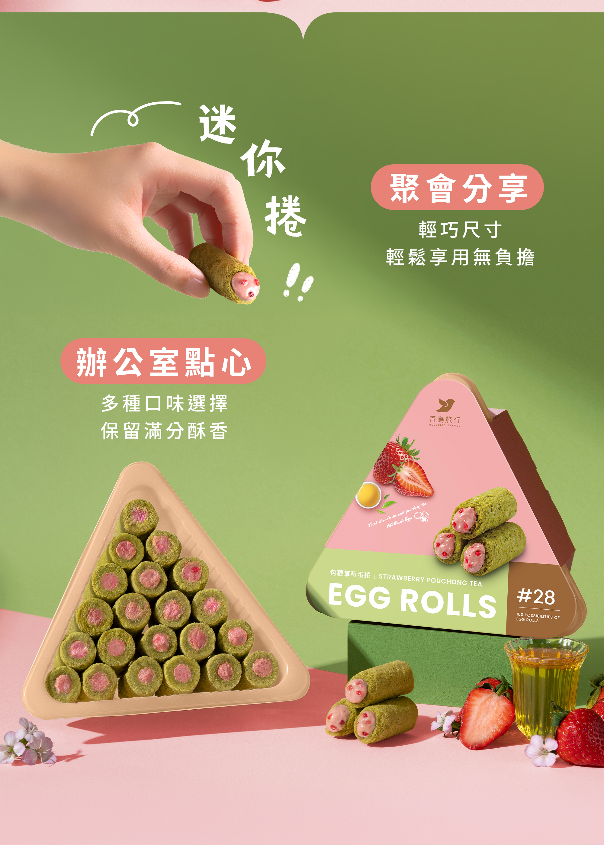 青鳥旅行21入分享盒包種草莓迷你捲商品介紹圖3