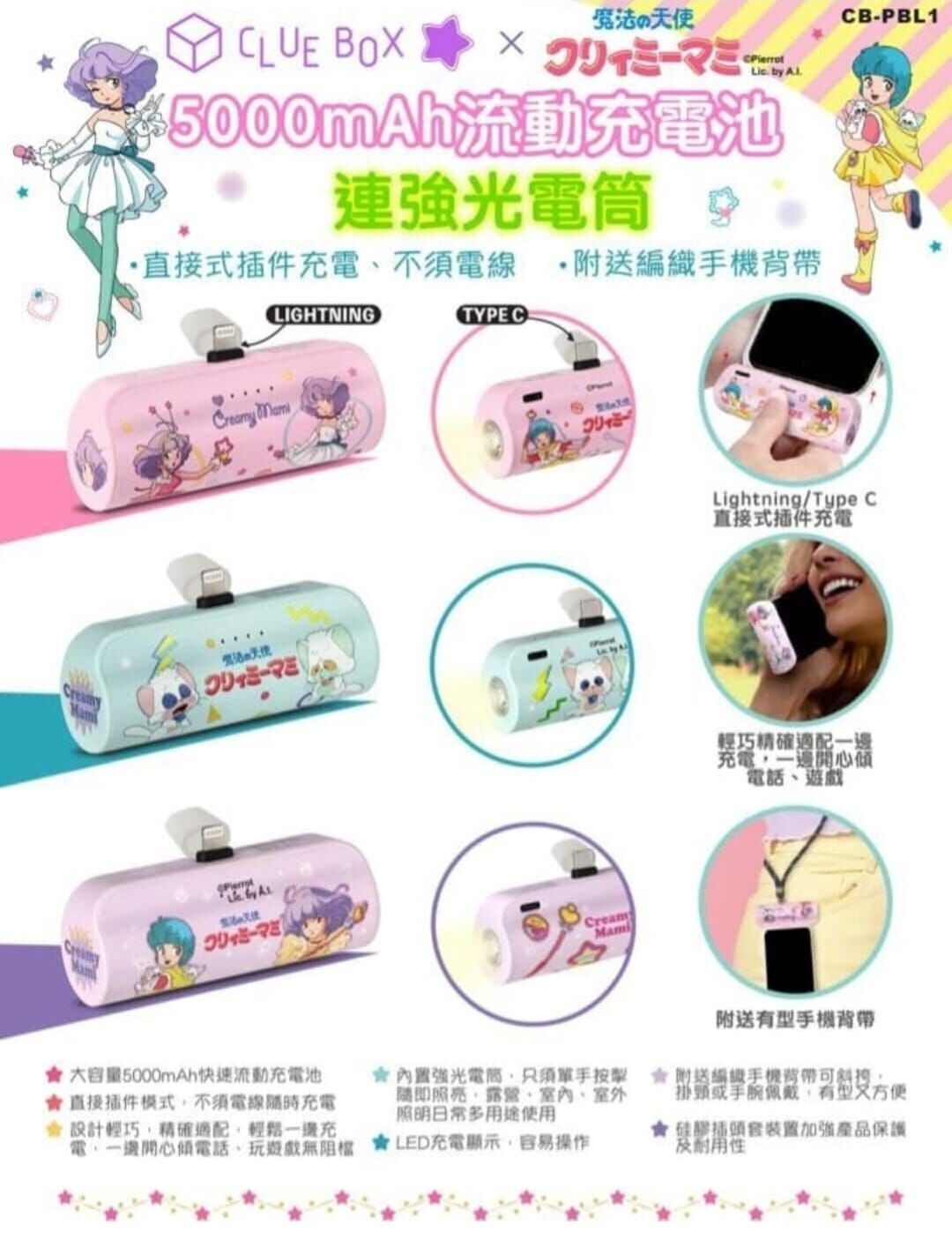 Sanrio 授權 Clue Box 5000mAh 流動充電池 連強光電筒