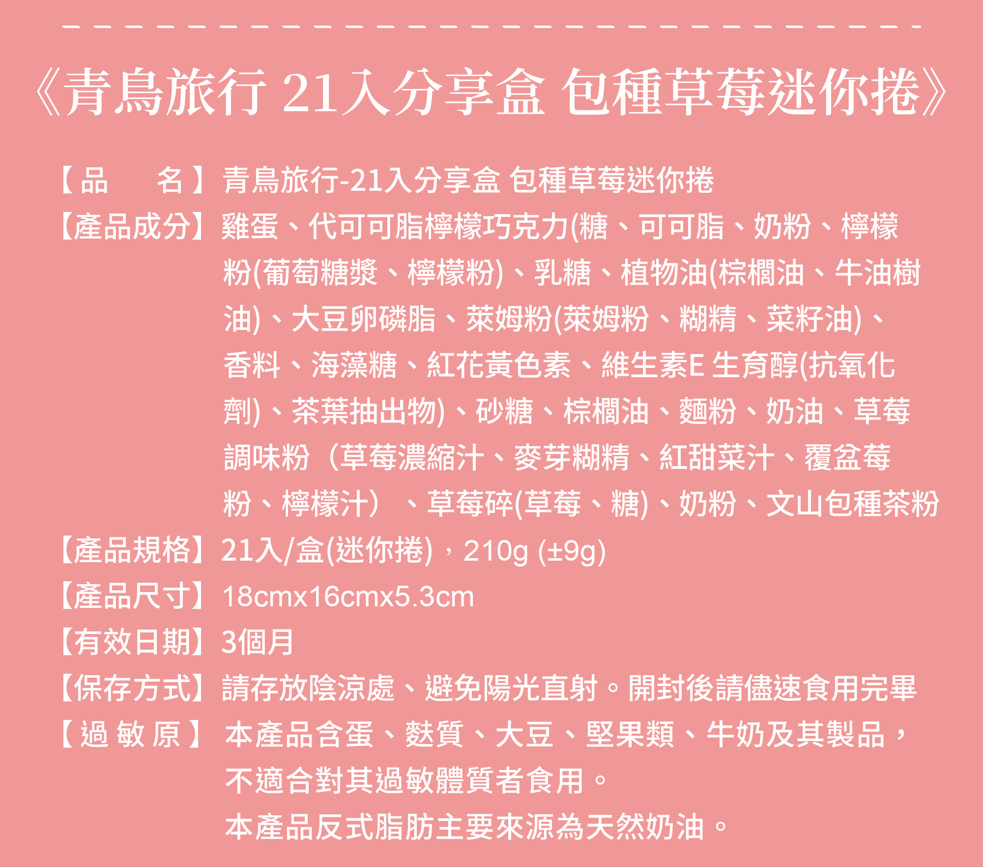 青鳥旅行21入分享盒包種草莓迷你捲商品介紹圖9