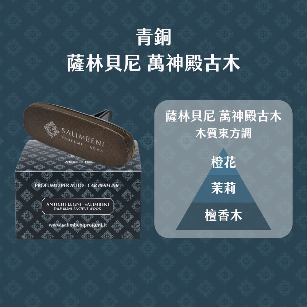 Salimbeni 薩林貝尼萬神殿古木古銅車用香氛夾與原廠包裝,木質東方調包含橙花、茉莉及檀香木