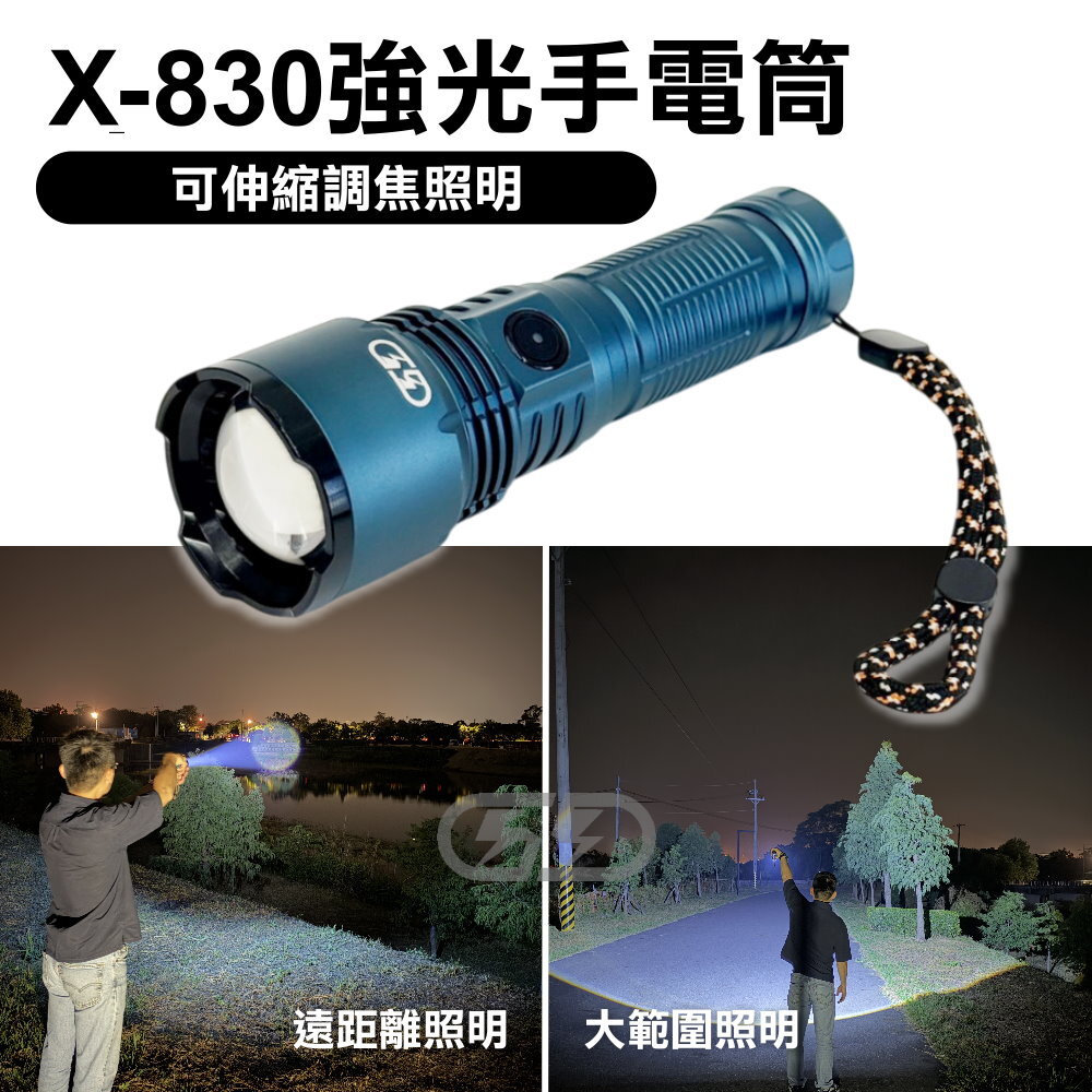 X-830 強光手電筒 晶典光電