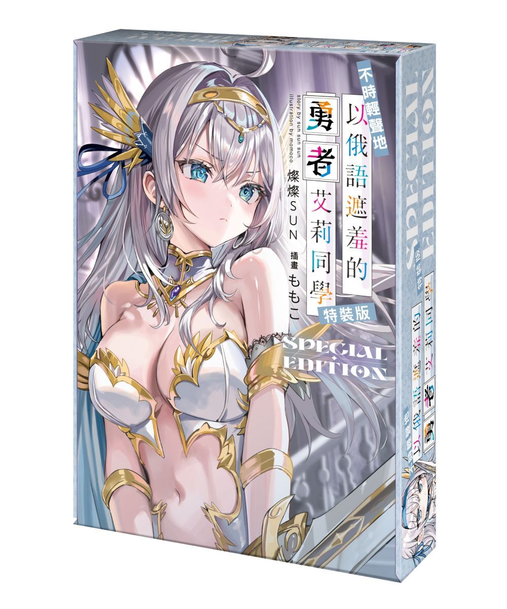預購-不時輕聲地以俄語遮羞的勇者艾莉同學（特裝版）【2027年1月下旬出貨】