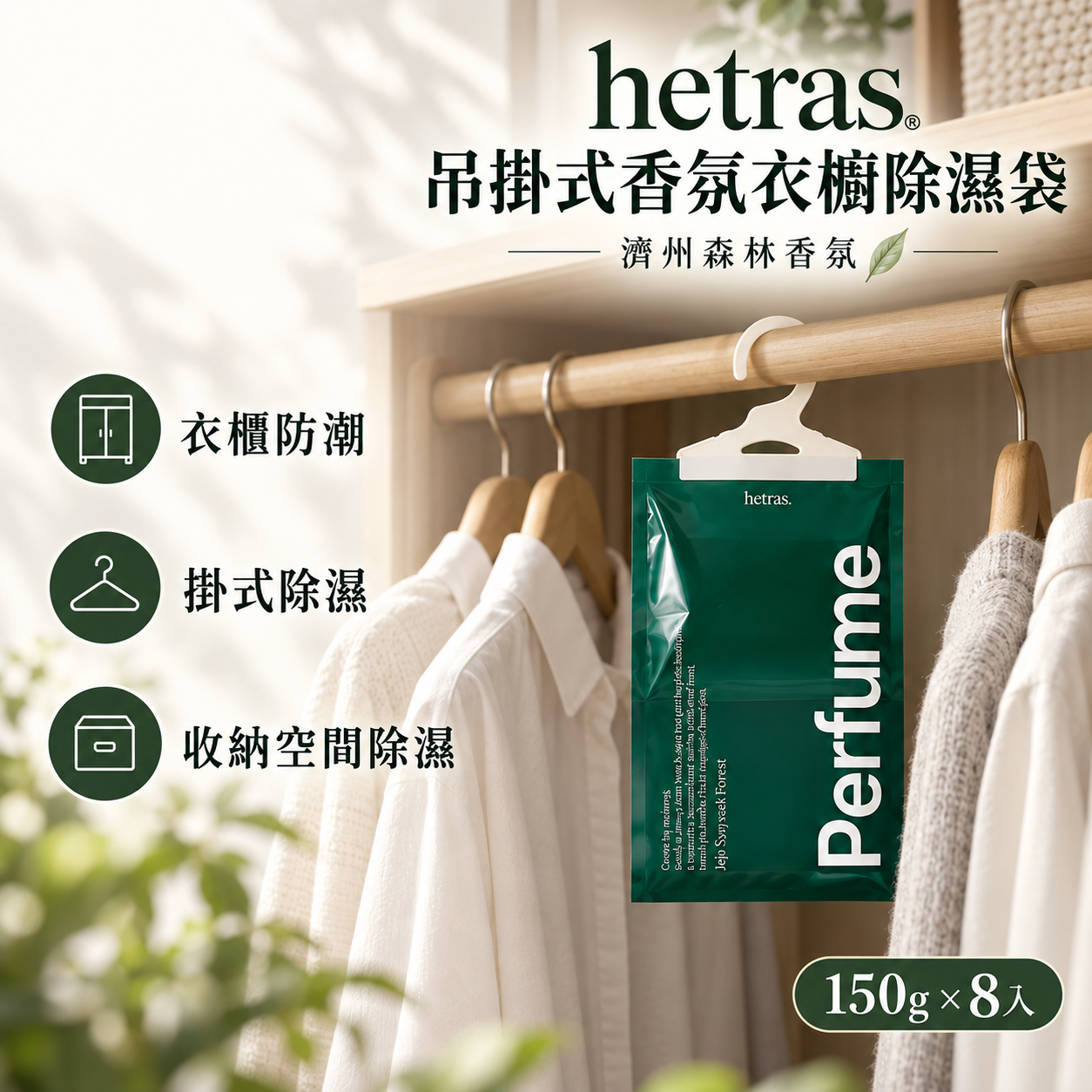 【韓國hetras】吊掛式香氛衣櫥除濕袋
