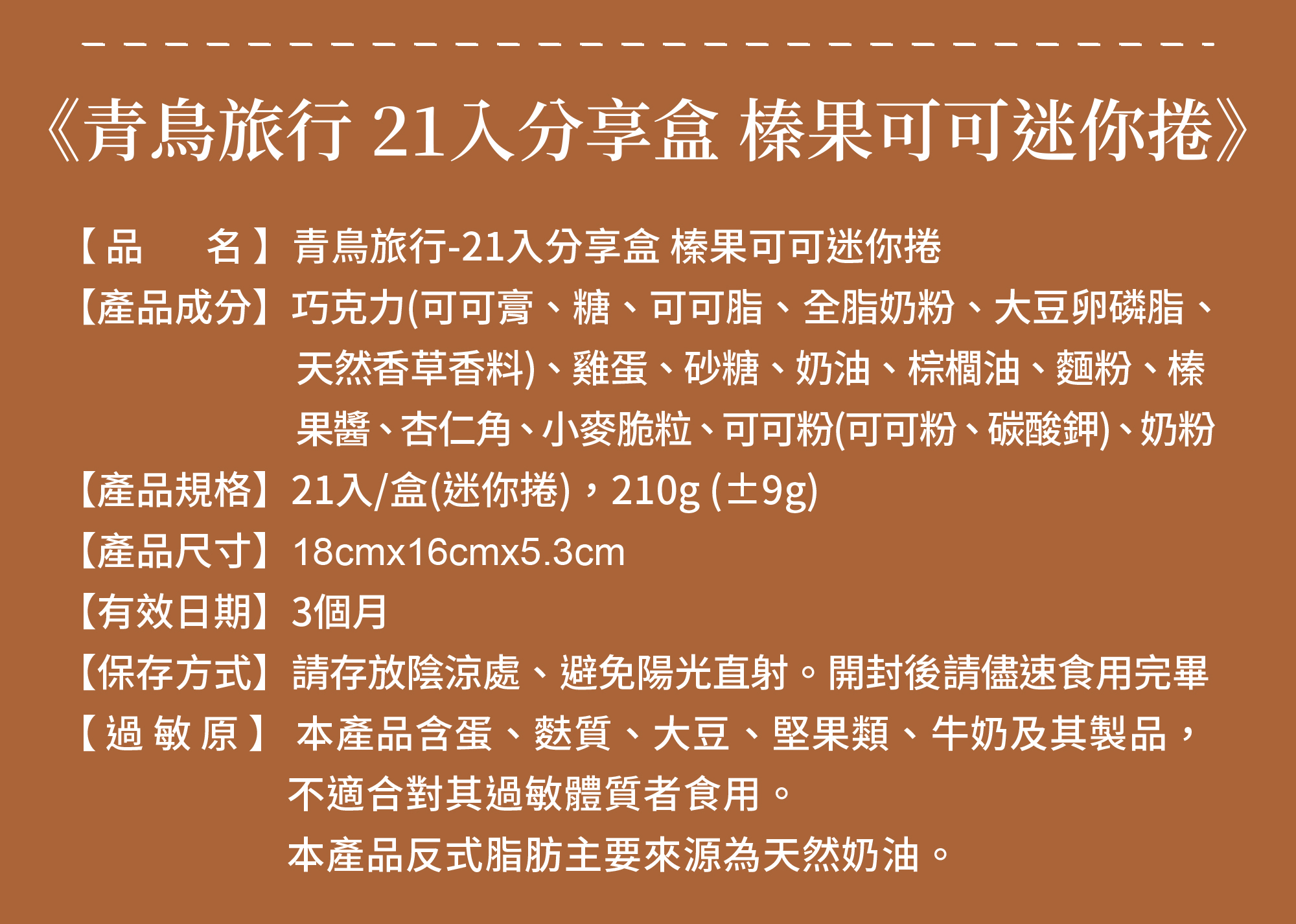 青鳥旅行21入分享盒榛果可可迷你捲商品介紹圖9