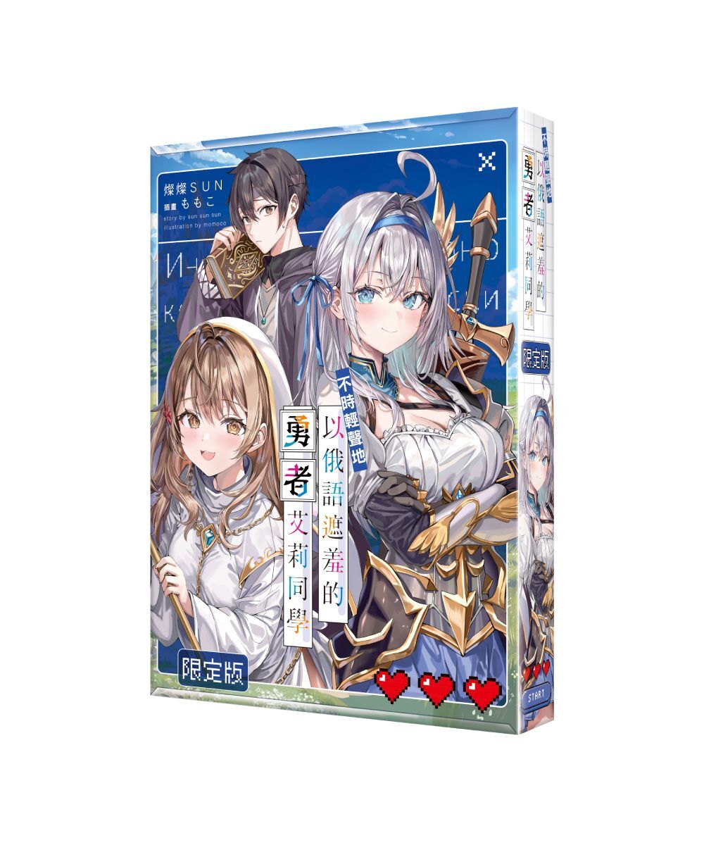 不時輕聲地以俄語遮羞的勇者艾莉同學（限定版）【2027年1月下旬出貨】
