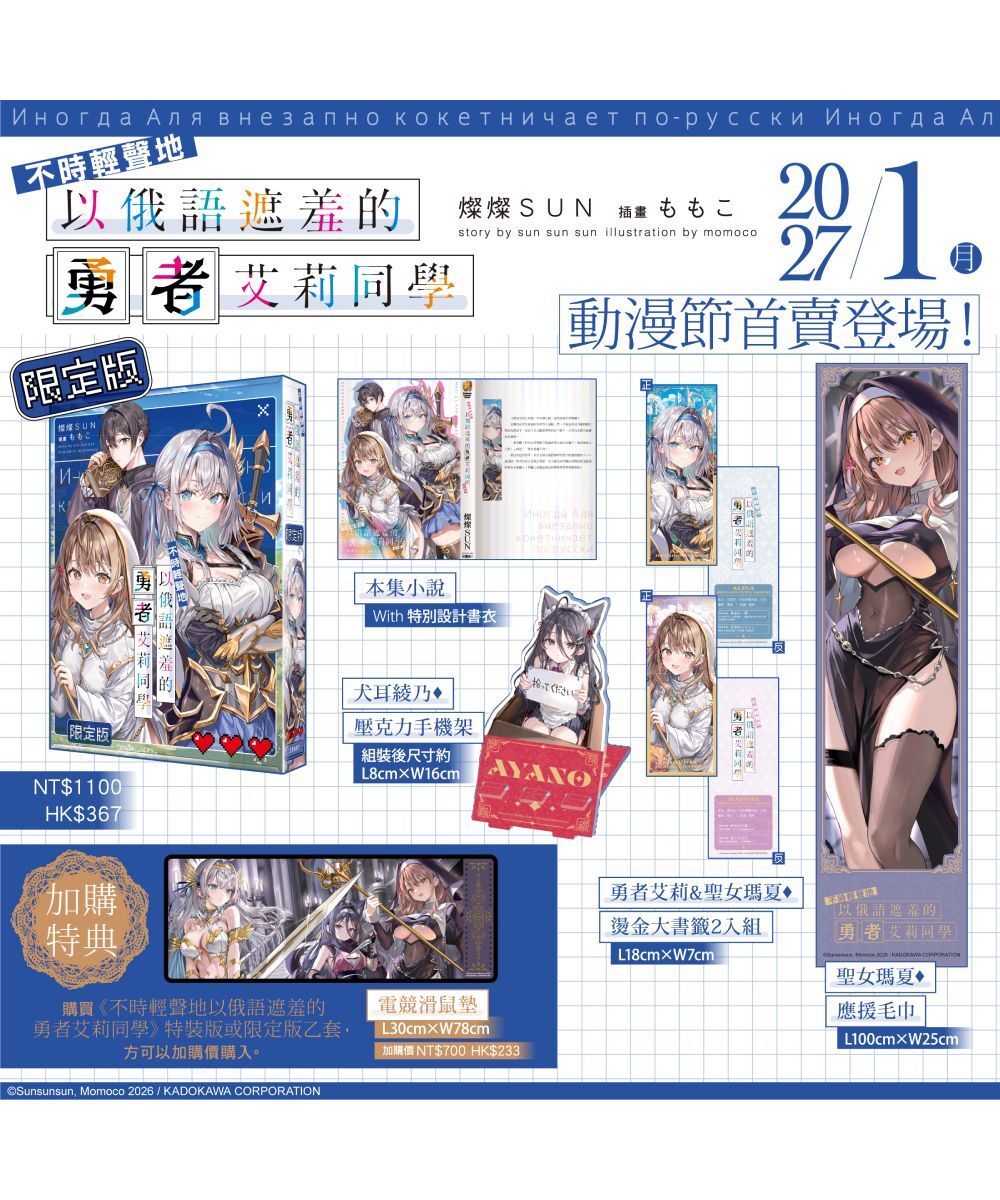 不時輕聲地以俄語遮羞的勇者艾莉同學（限定版）【2027年1月下旬出貨】