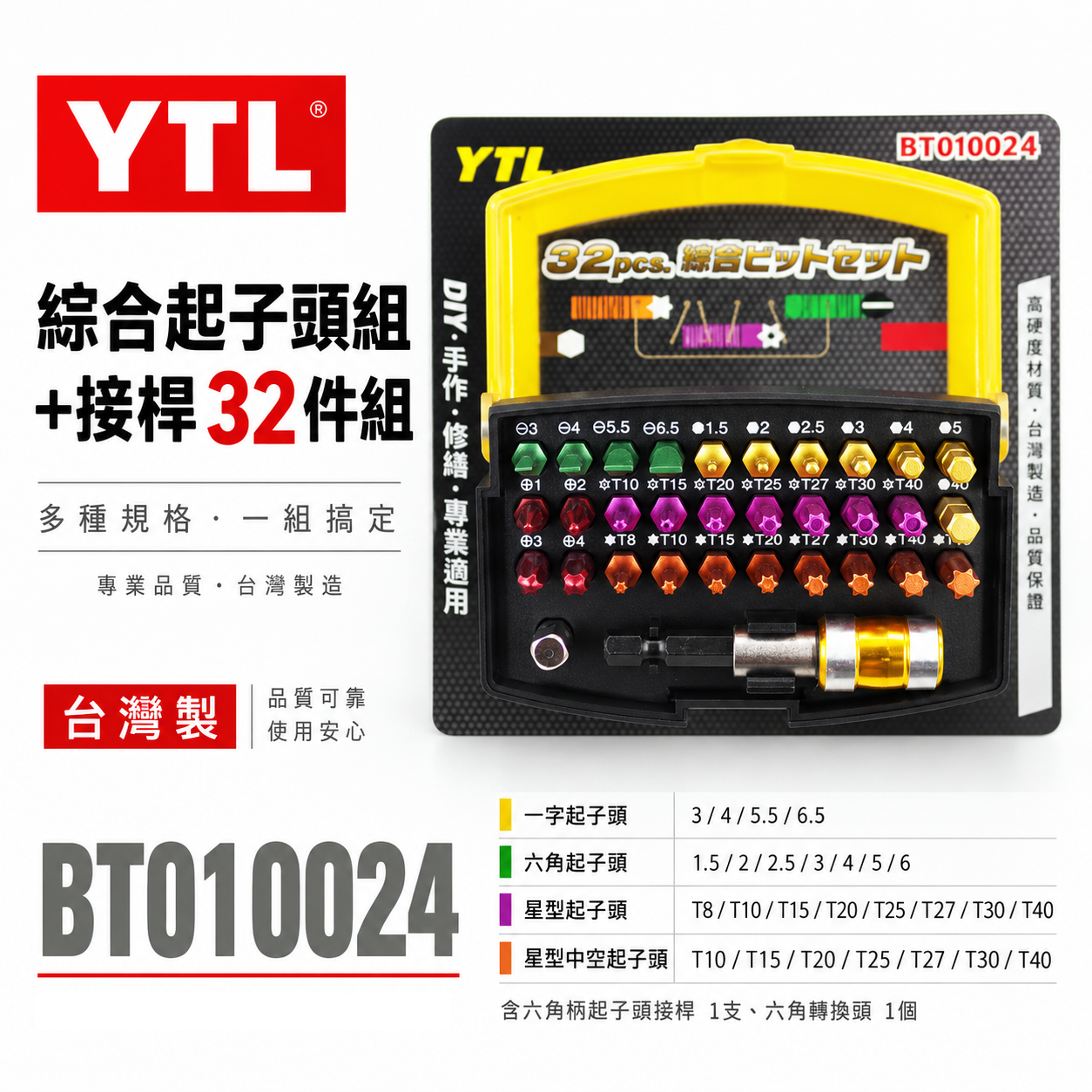 台灣製 YTL｜六角柄快脫柄+綜合起子頭組+接桿 32件 一字十字六角星型中空螺絲起子頭｜BT010024