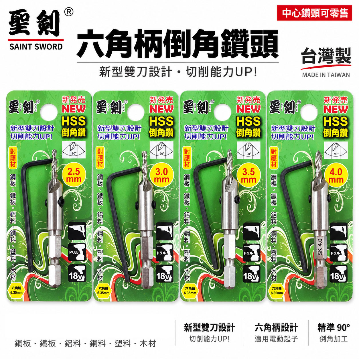 台灣製 聖劍｜零售2.5-5mm｜HSS 雙刃設計倒角鑽尾 六角柄倒角鑽頭 沉孔鑽 沙拉刀 鐵材木材用倒角刀