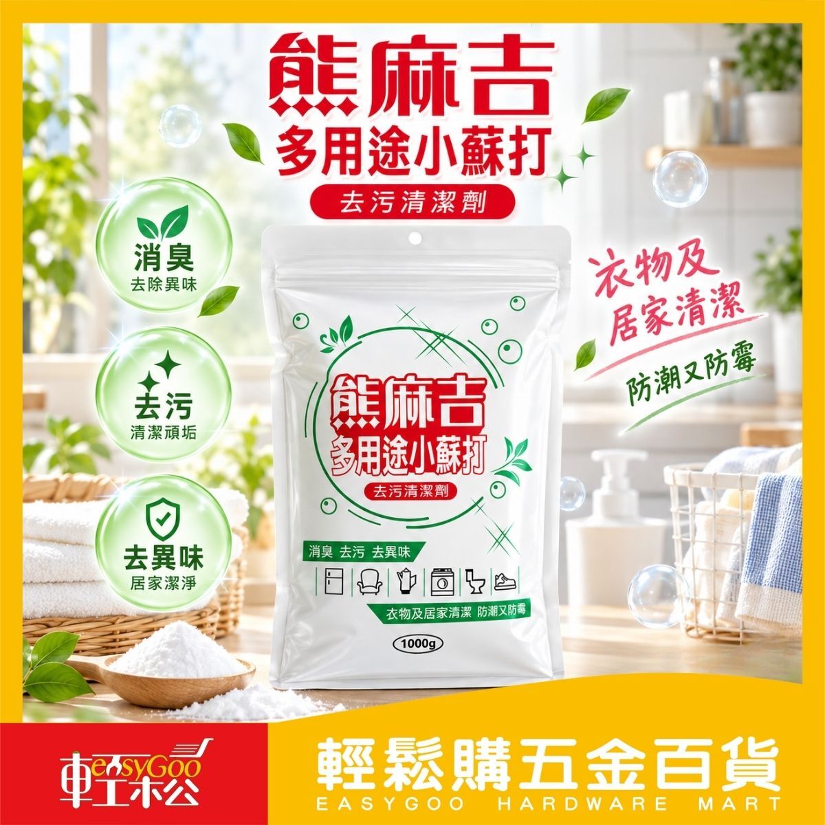 熊麻吉多用途小蘇打1000g｜去污清潔劑 消臭除異味 冰箱除臭 洗衣清潔 廚房浴室清潔【輕鬆購五金百貨】