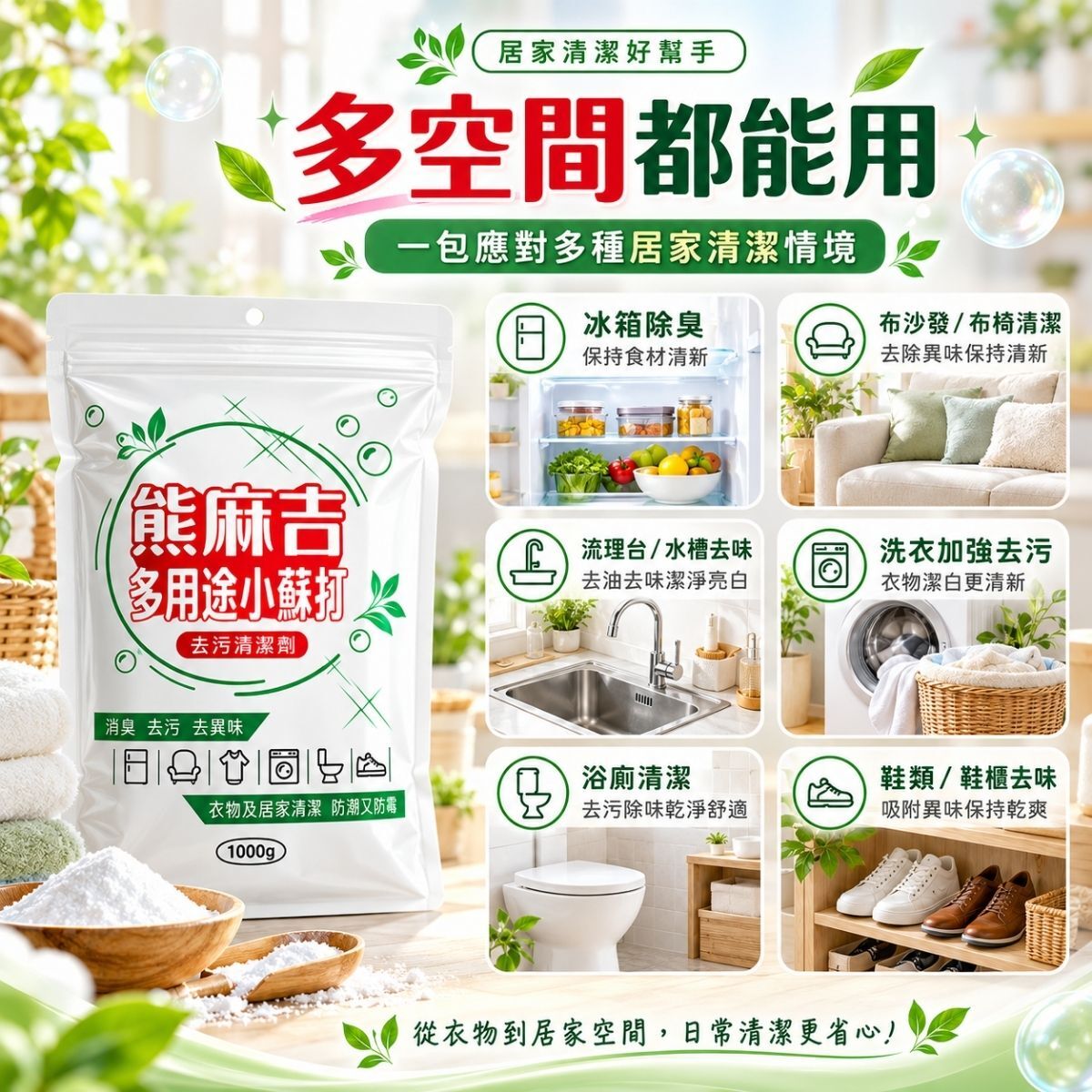 熊麻吉多用途小蘇打1000g｜去污清潔劑 消臭除異味 冰箱除臭 洗衣清潔 廚房浴室清潔【輕鬆購五金百貨】