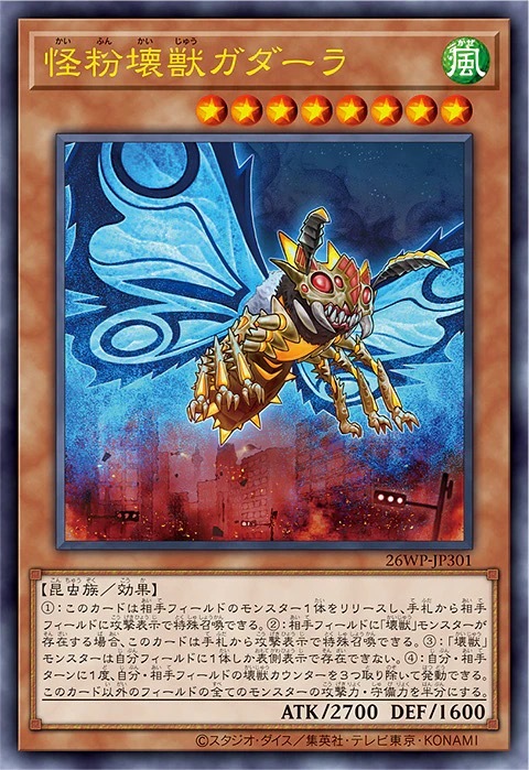 26WP-JP301 怪粉壊獣ガダーラ (UPR)