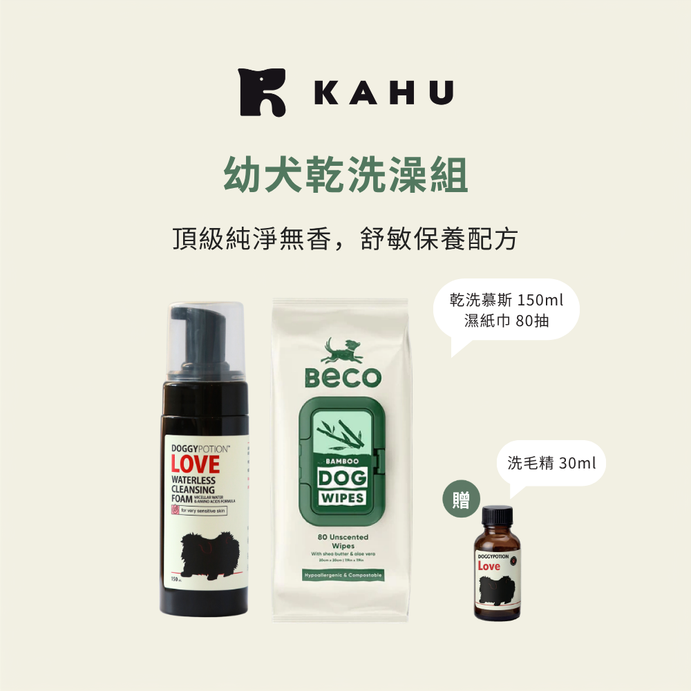 幼犬乾洗澡組｜KAHU