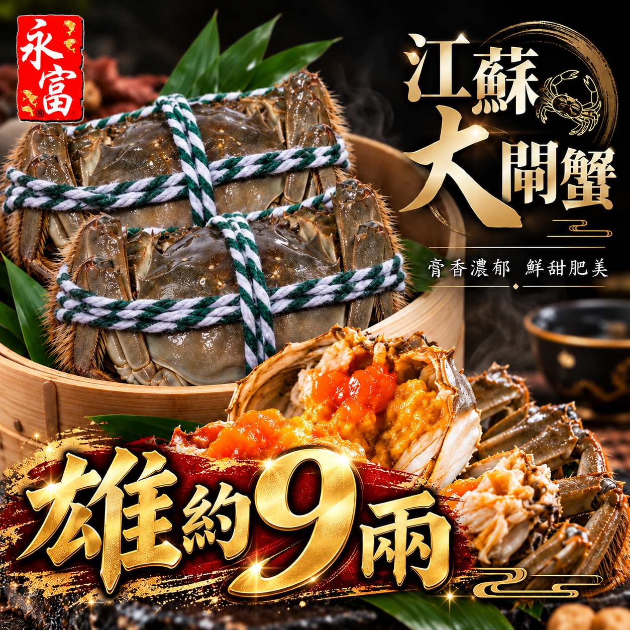 江蘇大閘蟹(雄)約9兩