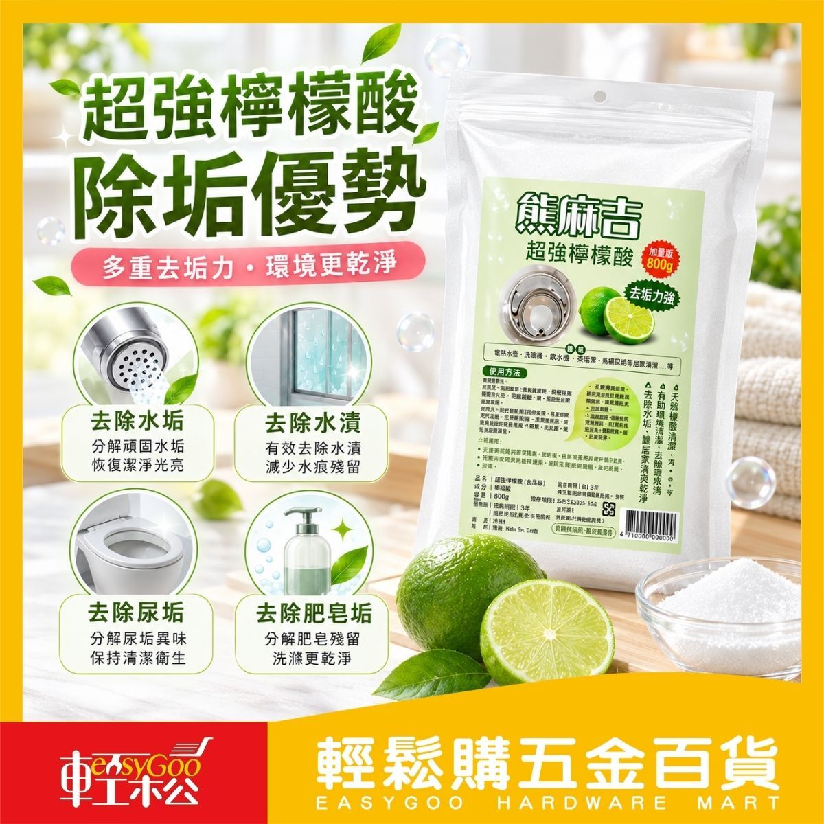 熊麻吉超強檸檬酸800g｜檸檬酸粉 除水垢 清潔除垢 熱水瓶清潔 飲水機清潔 水垢清潔劑【輕鬆購五金百貨】