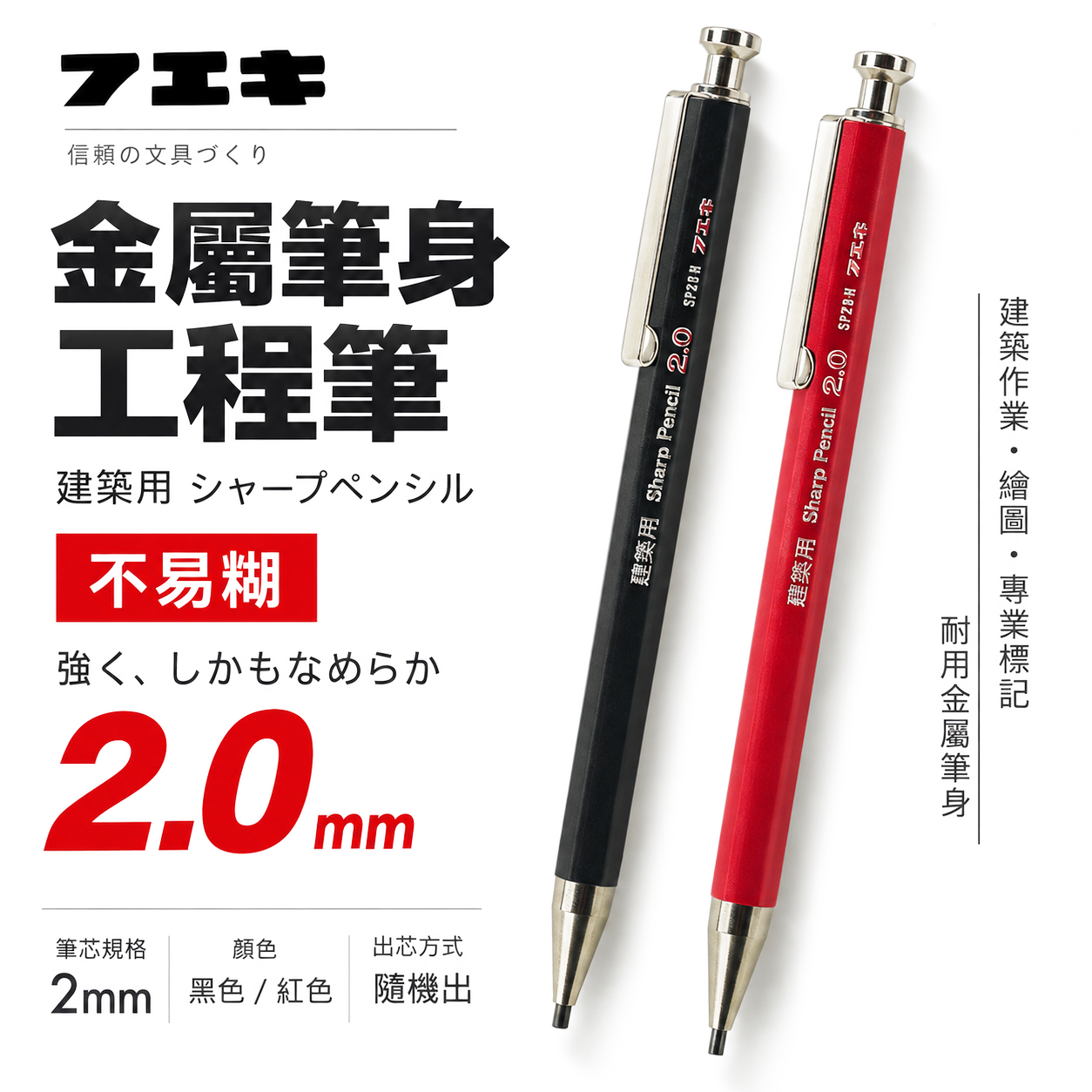 日本製 不易糊｜金屬筆身工程筆 2mm書寫筆 2.0mm製圖木工筆 建築自動鉛筆｜黑色SP20B-H｜紅色SP20R-H