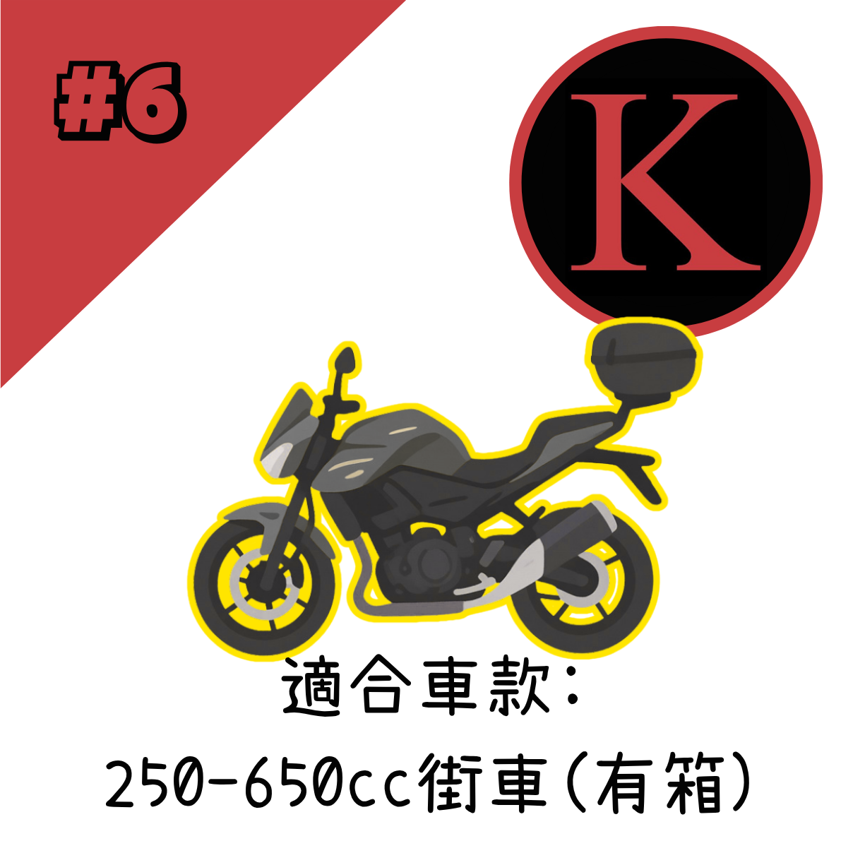 紅K 電單車冚 #6