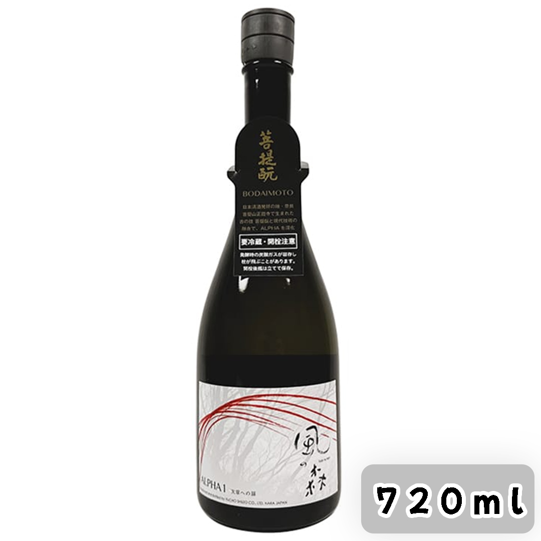 風之森 Alpha 1 次章への扉 純米 菩提酛 無濾過生原酒 720ml