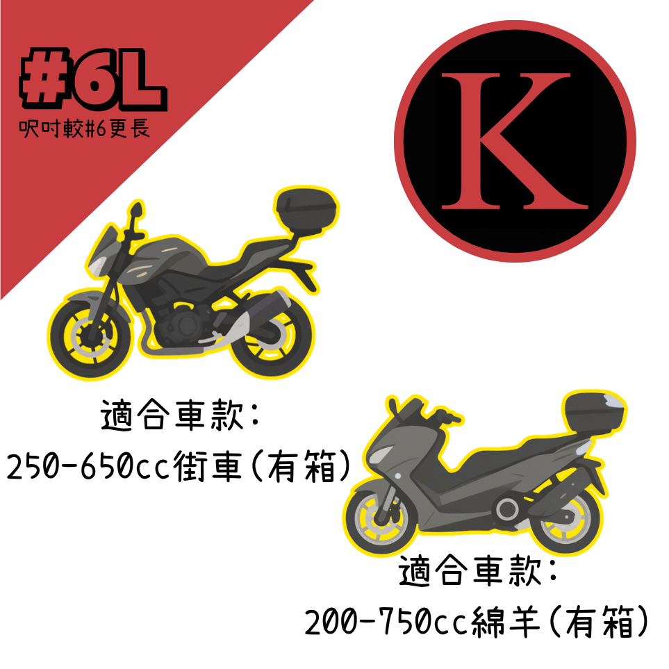 紅K 電單車冚 #6L
