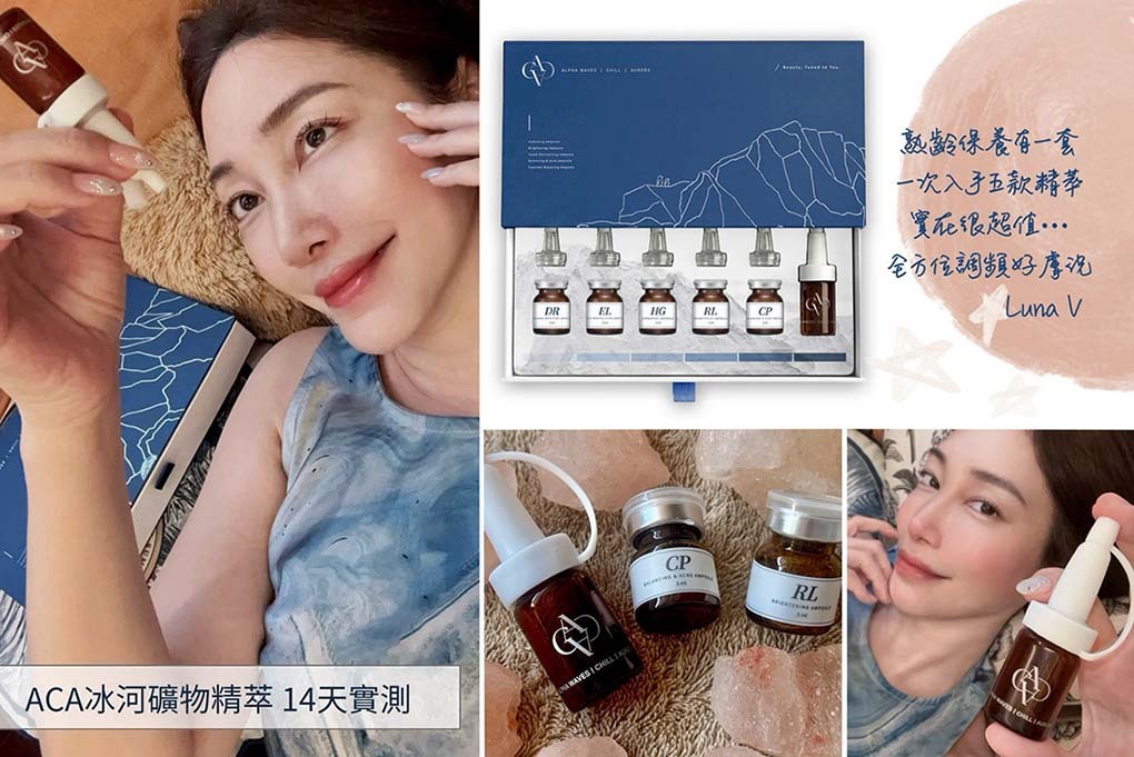 棠小璇 LunaV 實測 ACA 冰河礦物精萃禮盒全方位,展示五款精萃及14天使用心得