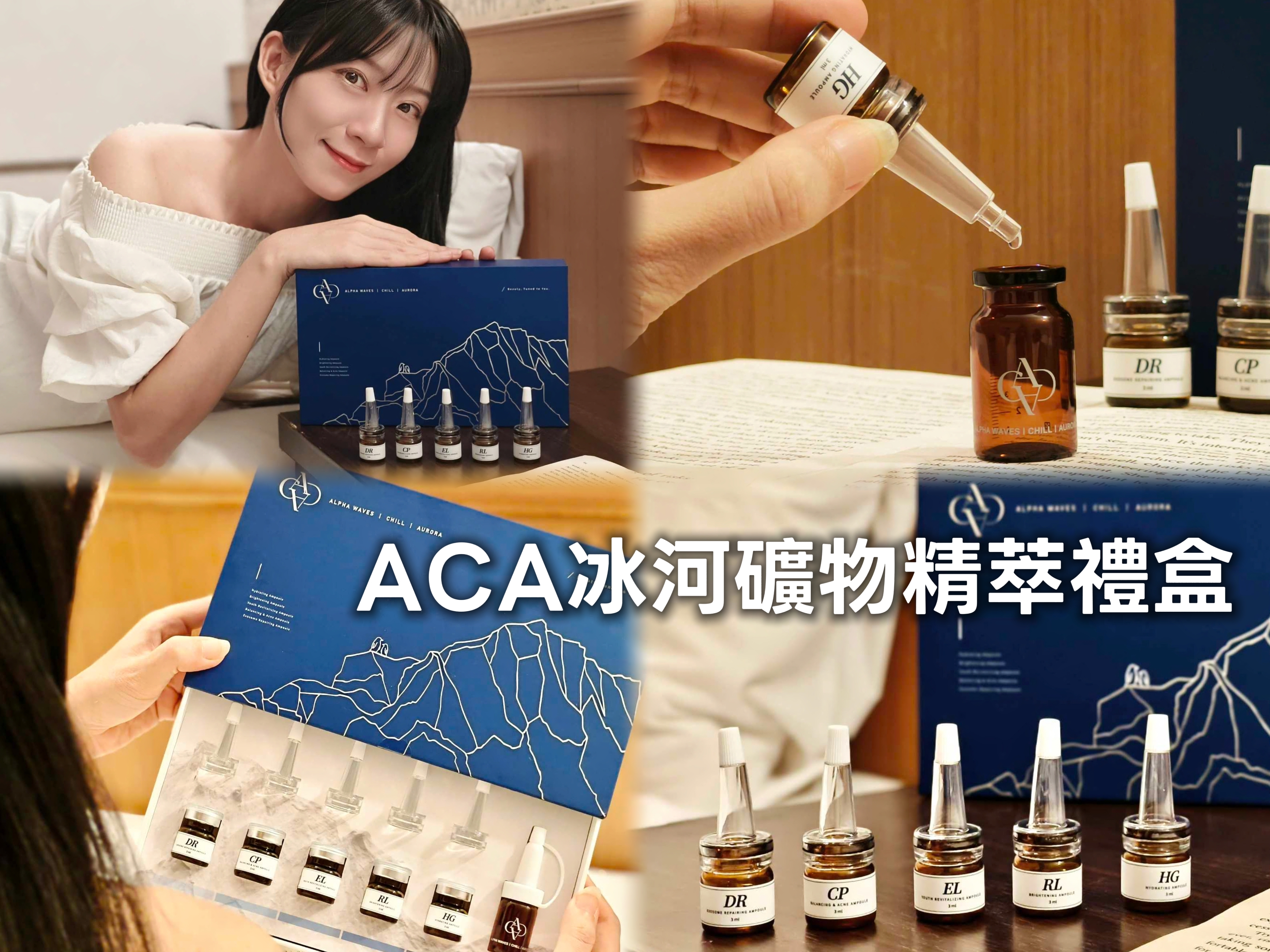 賓士超跑旅行日記分享 ACA 冰河礦物精萃禮盒與五款精萃的客製化保養心得