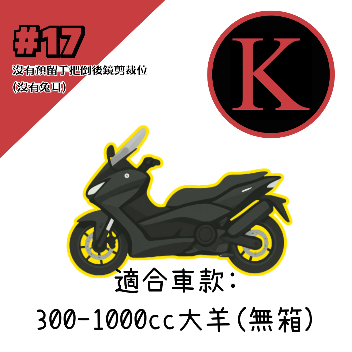 紅K 電單車冚 #17