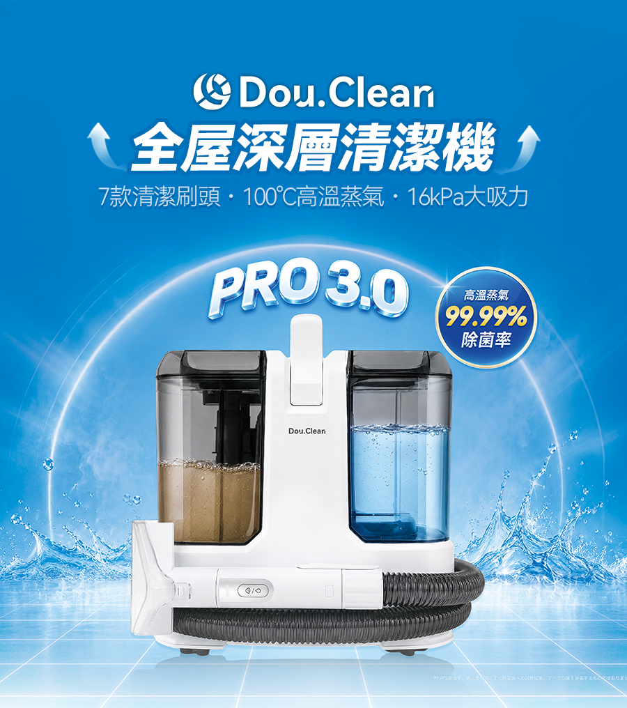 日本Double Clean 【】 PRO 3.0 多用途蒸氣抽洗清潔機【原裝行貨1年原廠保養】布藝清潔・強力吸污・全屋多用途