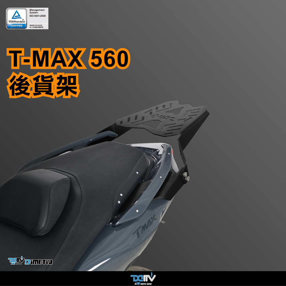 【柏霖】DIMOTIV YAMAHA TMAX 560 22-24 後貨架 貨架 置物箱 鋁箱 後箱 DMV