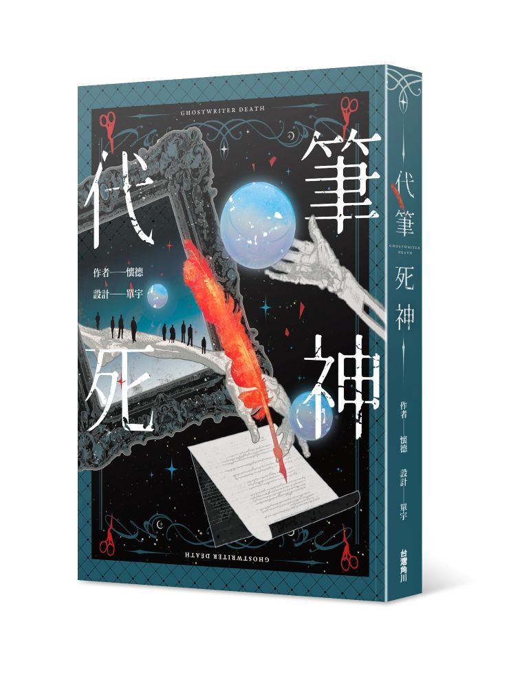 代筆死神
