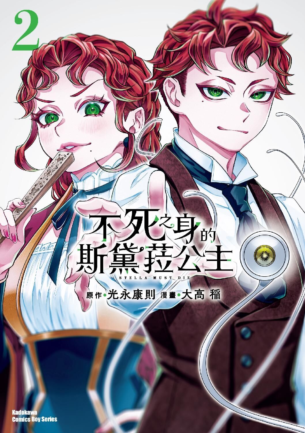 不死之身的斯黛菈公主 (2)