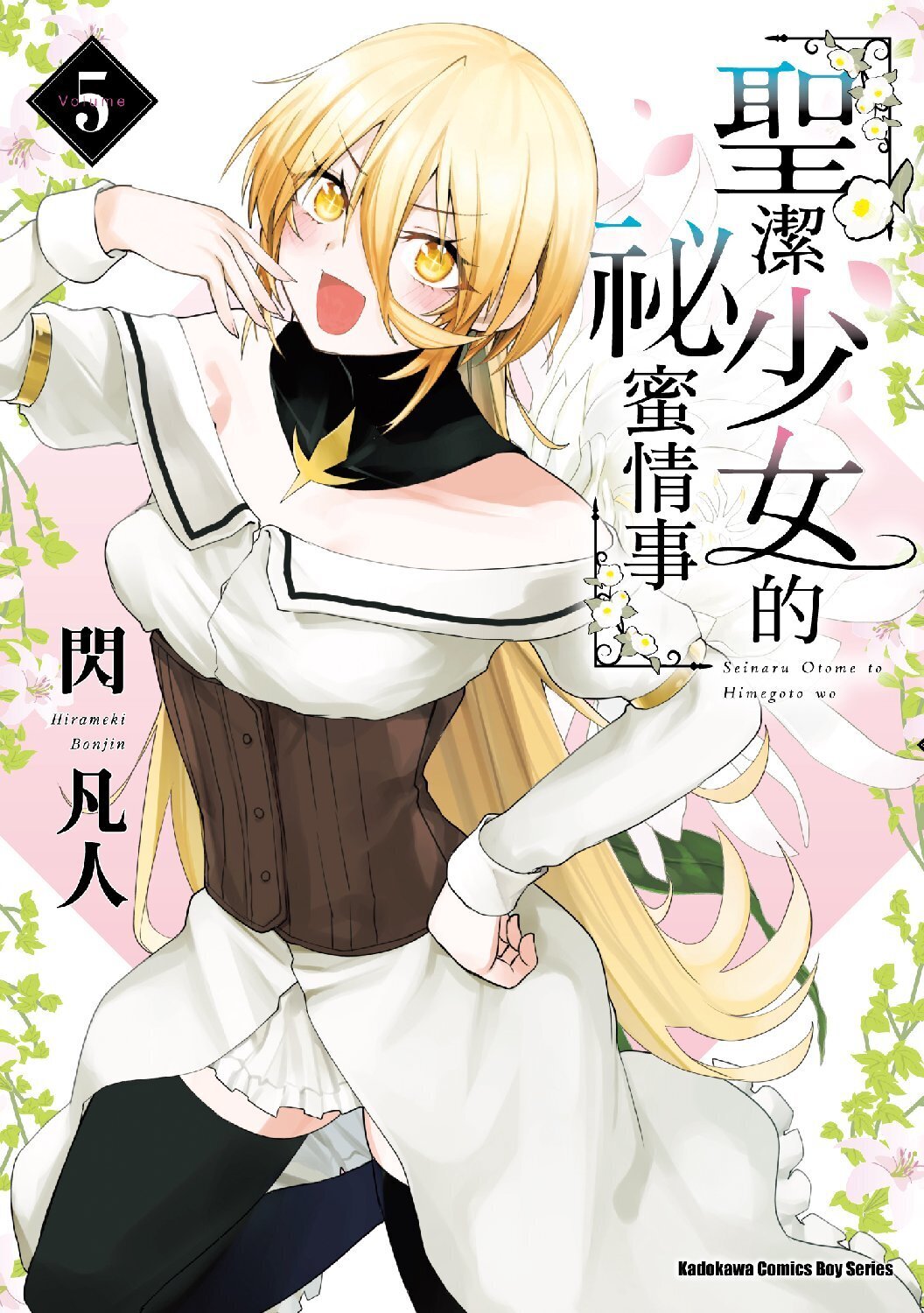 聖潔少女的祕蜜情事 (5)