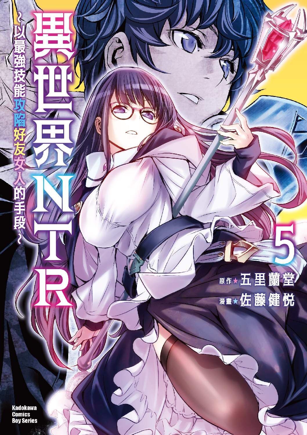 異世界NTR～以最強技能攻陷好友女人的手段～ (5)