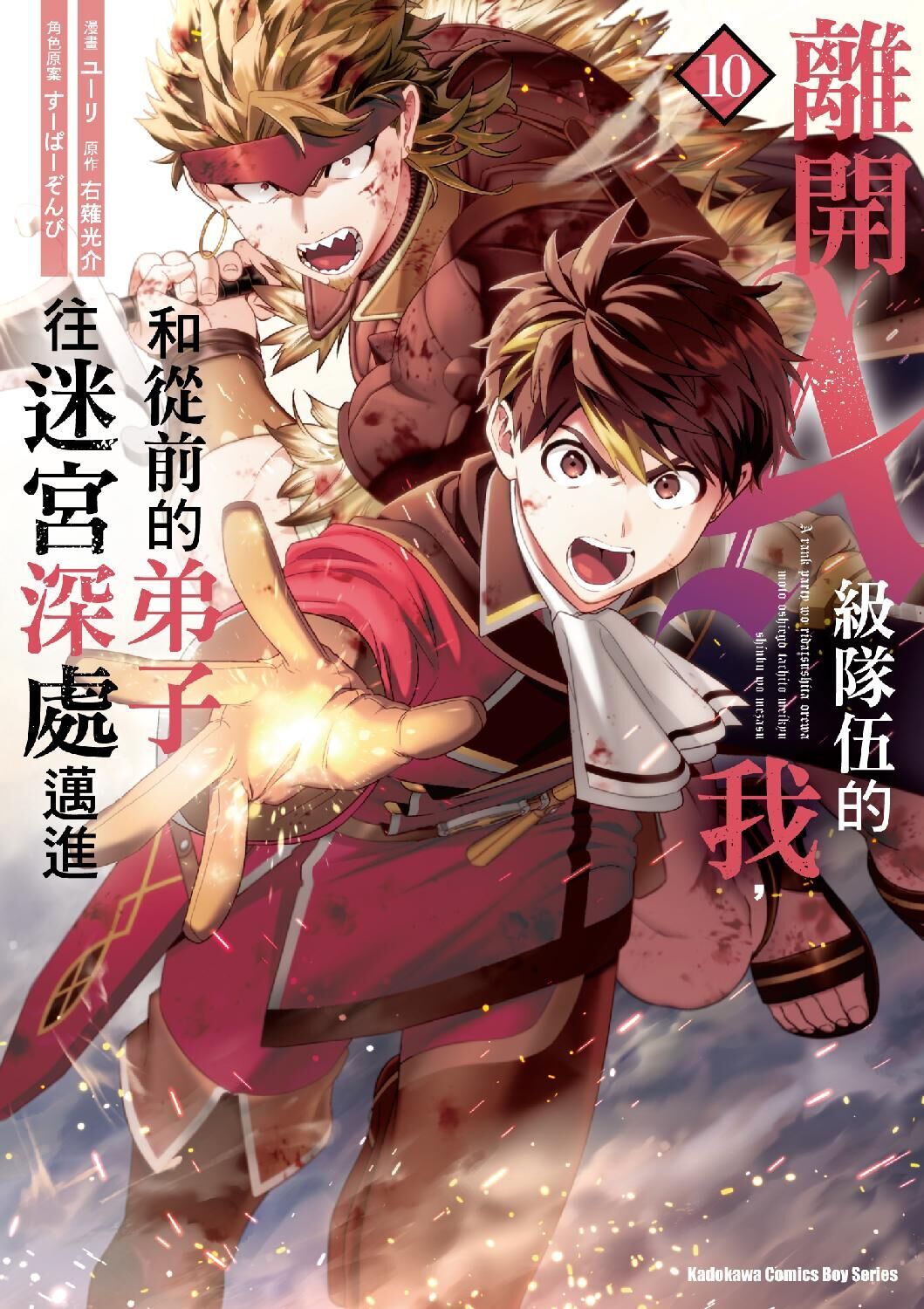 離開A級隊伍的我，和從前的弟子往迷宮深處邁進 (10)