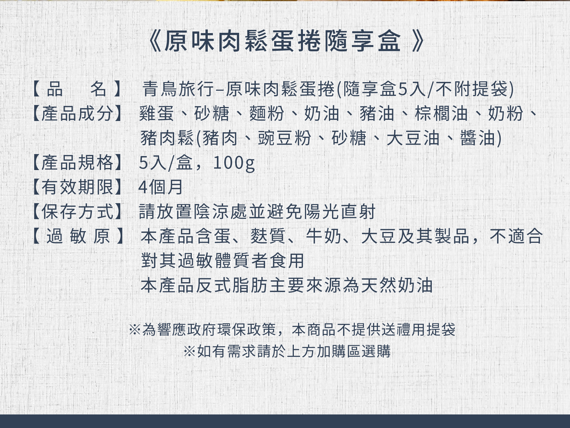 青鳥旅行5支裝原味肉鬆蛋捲商品介紹圖7