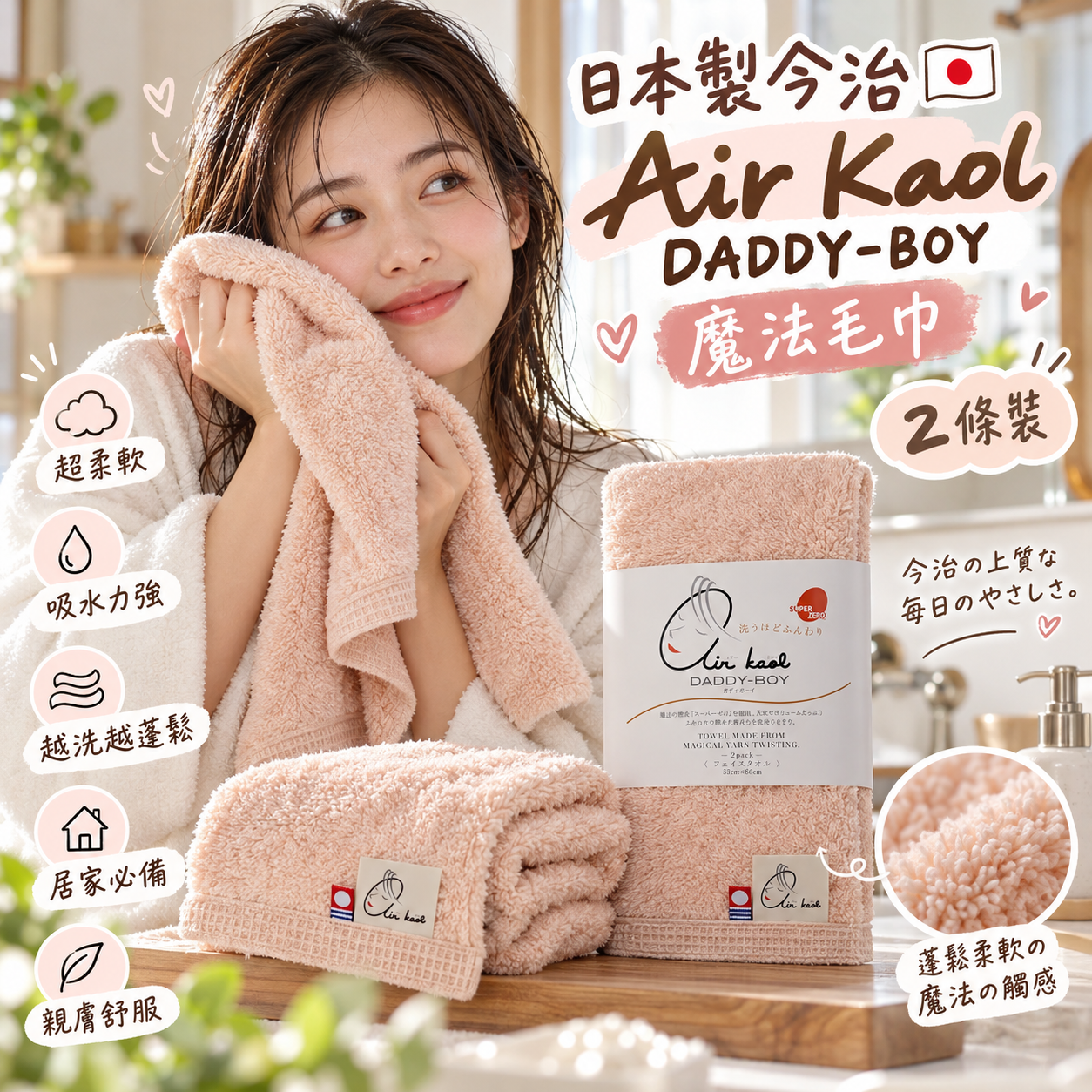 【預購】JM101616 日本製今治Air Kaol DADDY-BOY 魔法毛巾 (2條裝）