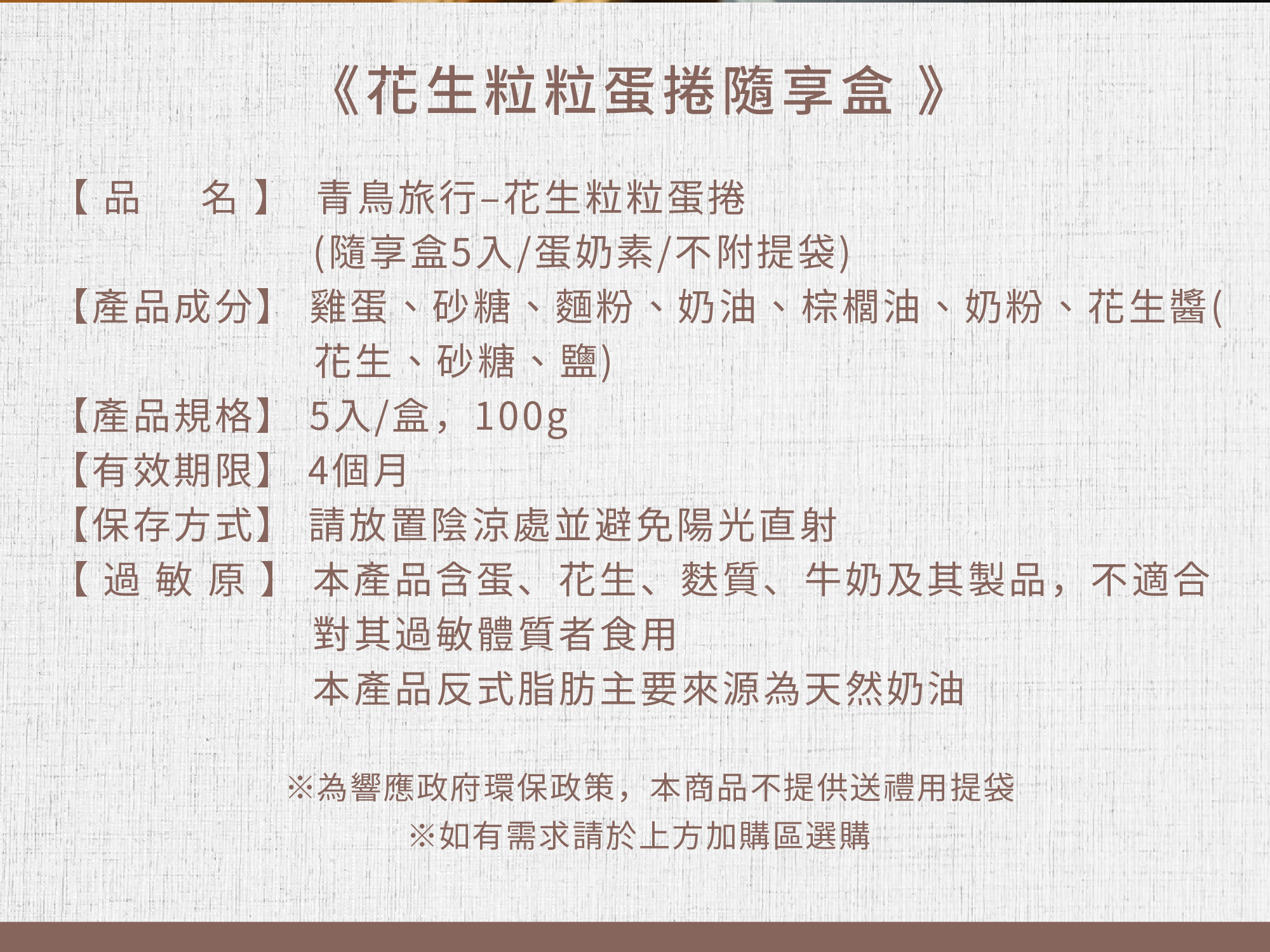 青鳥旅行5支裝花生粒粒蛋捲商品介紹圖8