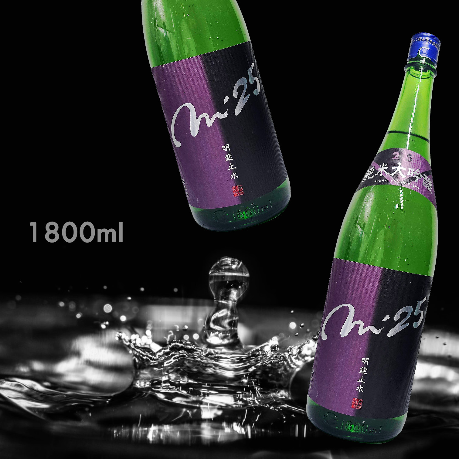 明鏡止水 M'25 純米大吟釀 (1.8L)
