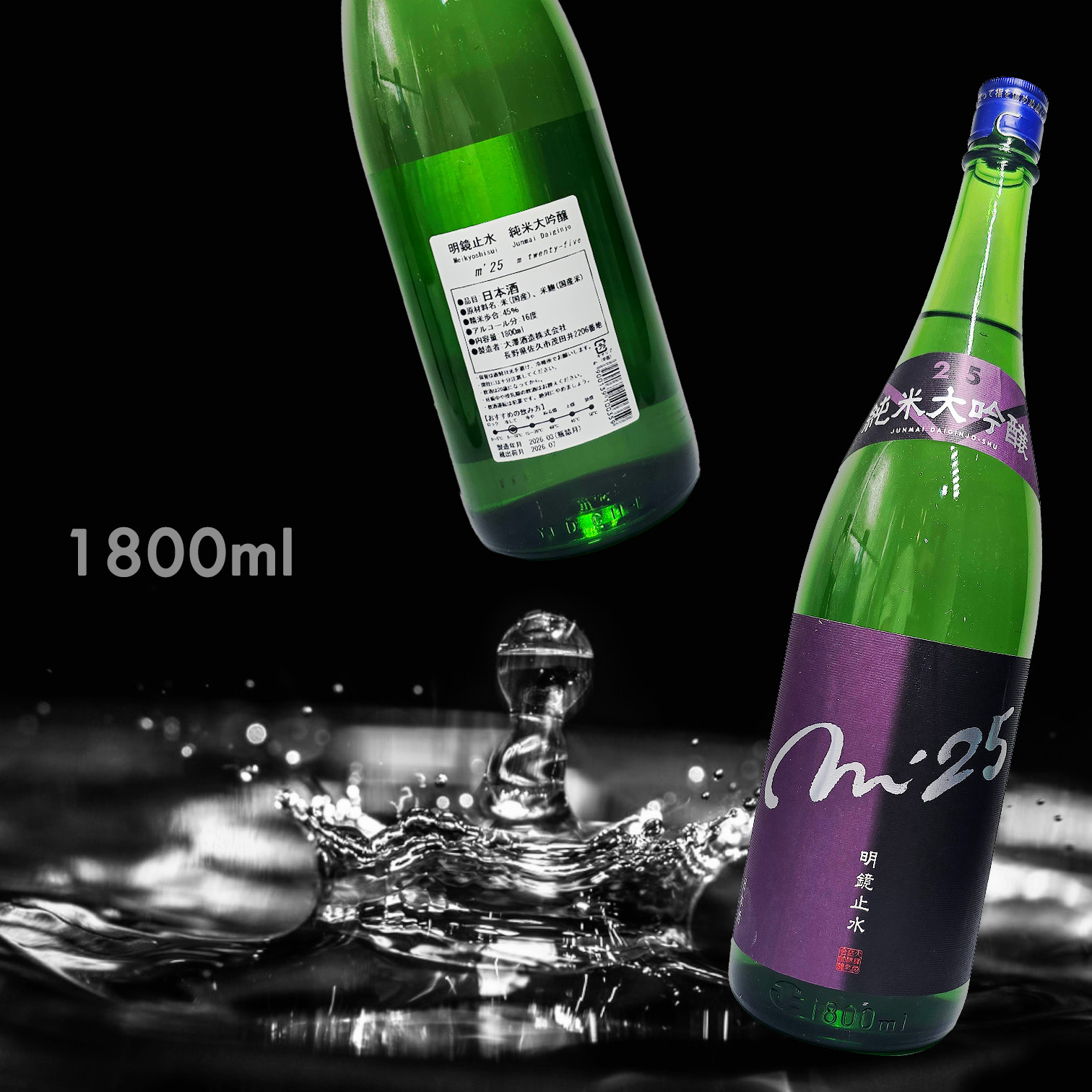明鏡止水 M'25 純米大吟釀 (1.8L)