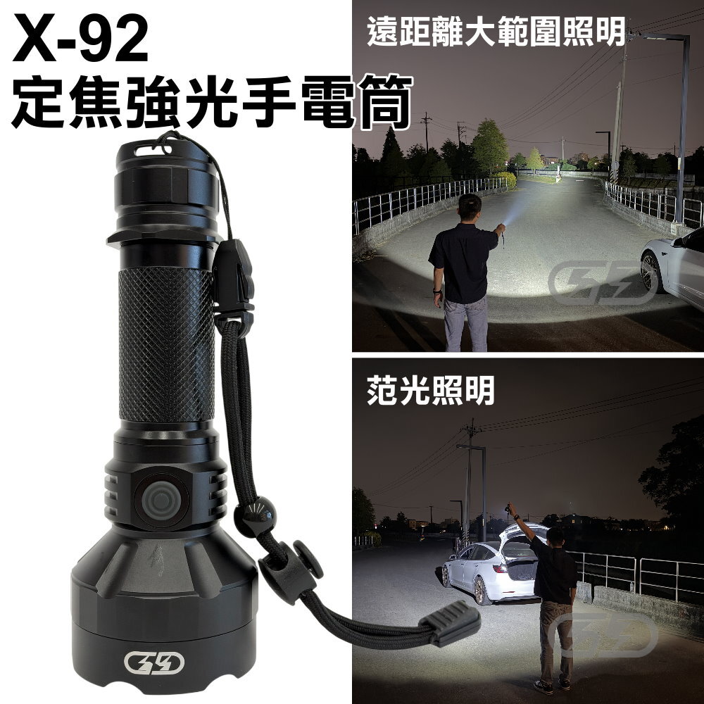 X-92 定焦強光手電筒 晶典光電