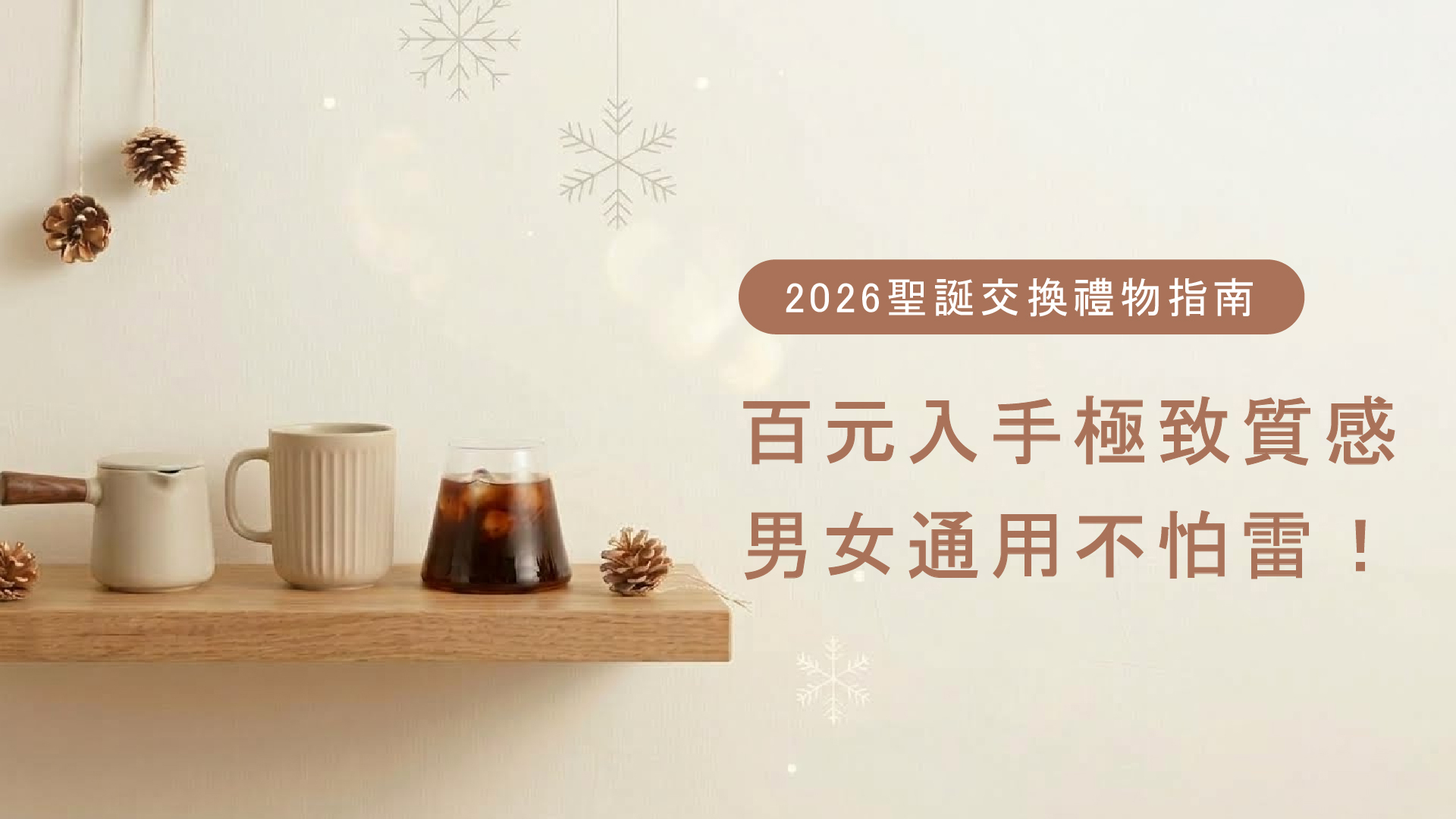 【Worth it渥思】2026聖誕交換禮物推薦|免燒腦攻略!百元入手極致質感,精選 6 款男女皆可的不踩雷實用選物清單